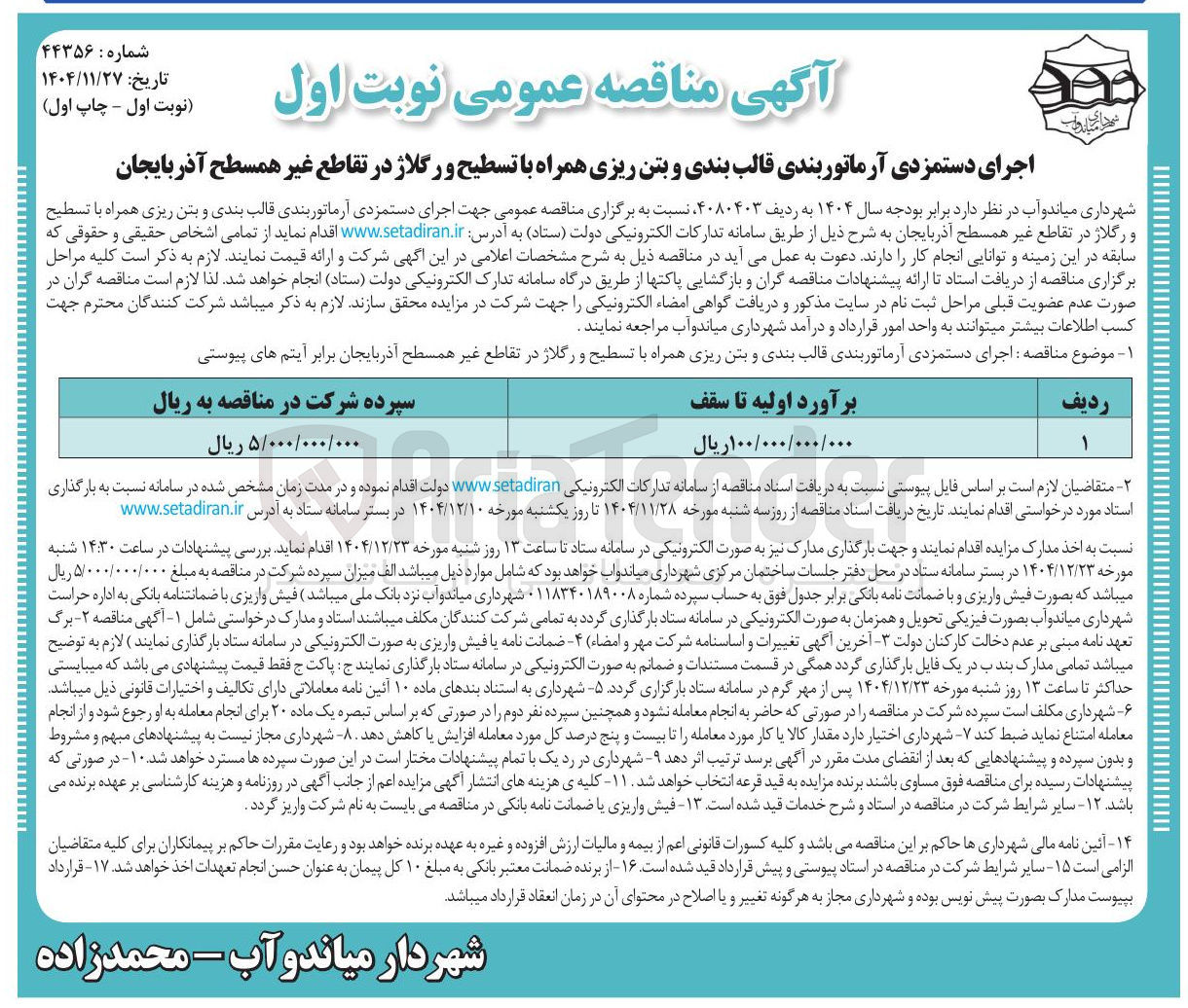 تصویر کوچک آگهی اجرای دستمزدی آرماتوربندی قالب بندی و بتن ریزی همراه با تسطیح و رگلاژ 