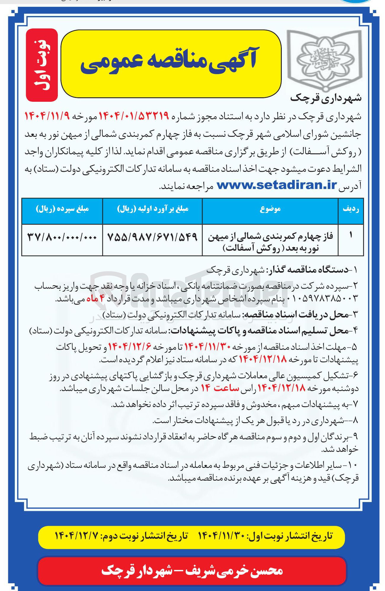 تصویر کوچک آگهی فاز چهارم کمربندی شمالی  (روکش آسفالت)