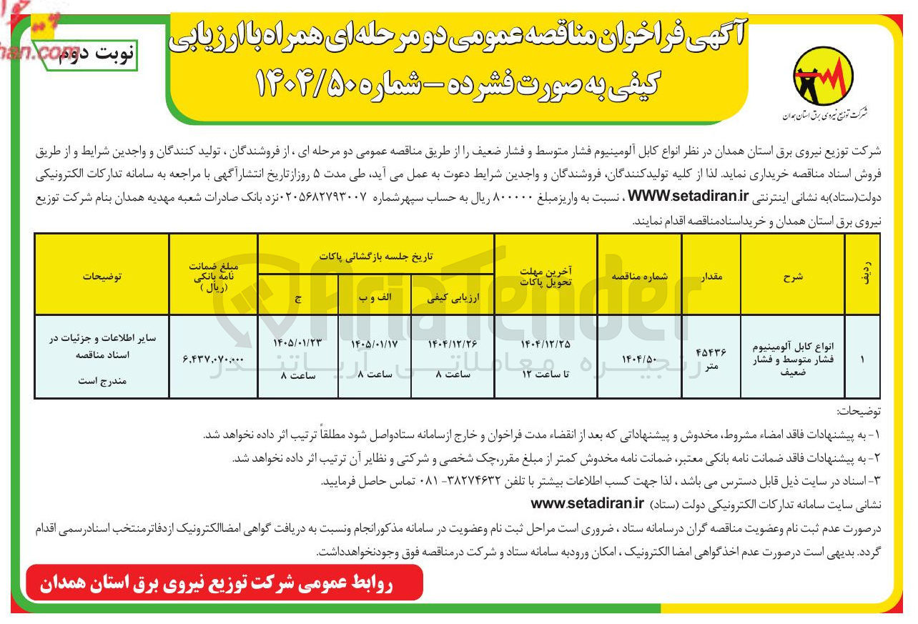 تصویر کوچک آگهی خرید انواع کابل آلومینیوم فشار متوسط و فشار ضعیف 