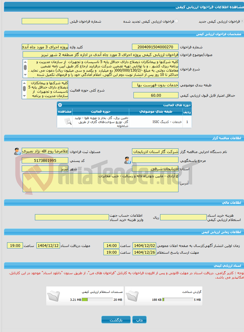 تصویر کوچک آگهی فراخوان ارزیابی کیفی پروژه اجرای 3 مورد چاه آندی در اداره گاز منطقه 2 شهر تبریز