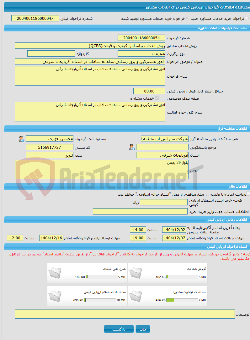 تصویر کوچک آگهی خرید خدمات مشاوره امور مشترکین و بروز رسانی سامانه ساماب در استان آذربایجان شرقی