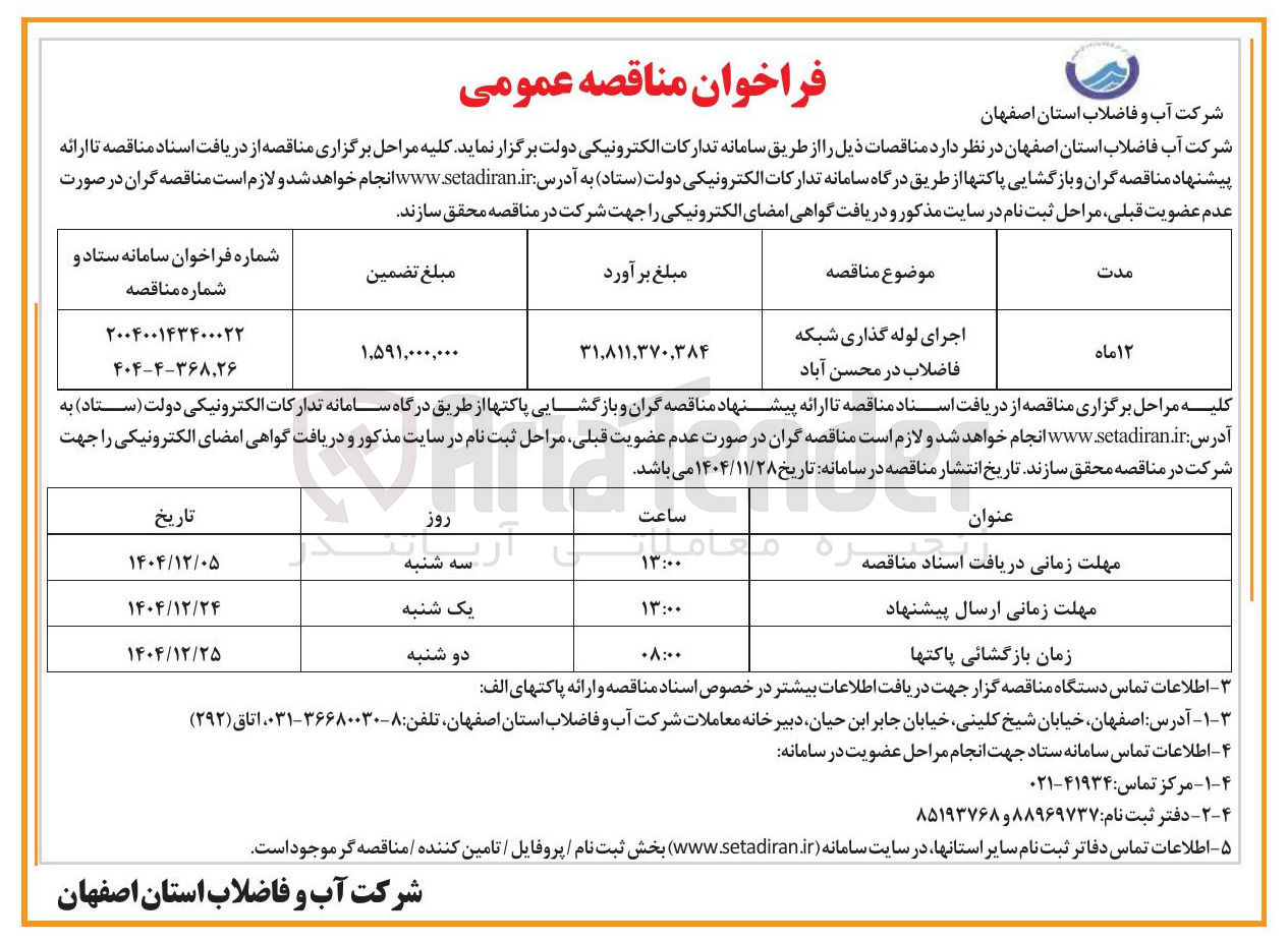 تصویر کوچک آگهی لوله گذاری شبکه فاضلاب