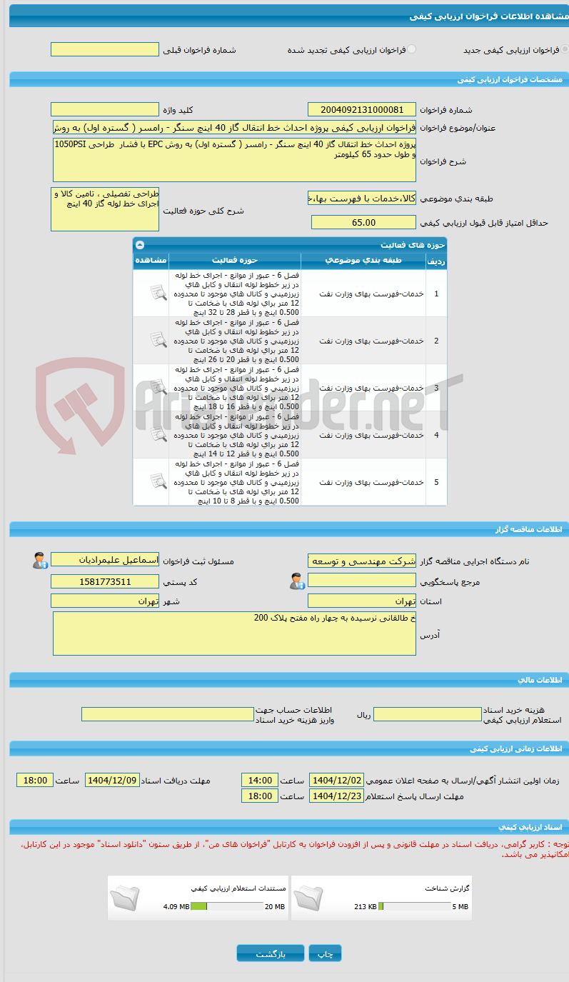 تصویر کوچک آگهی فراخوان ارزیابی کیفی پروژه احداث خط انتقال گاز 40 اینچ سنگر - رامسر ( گستره اول) به روش EPC