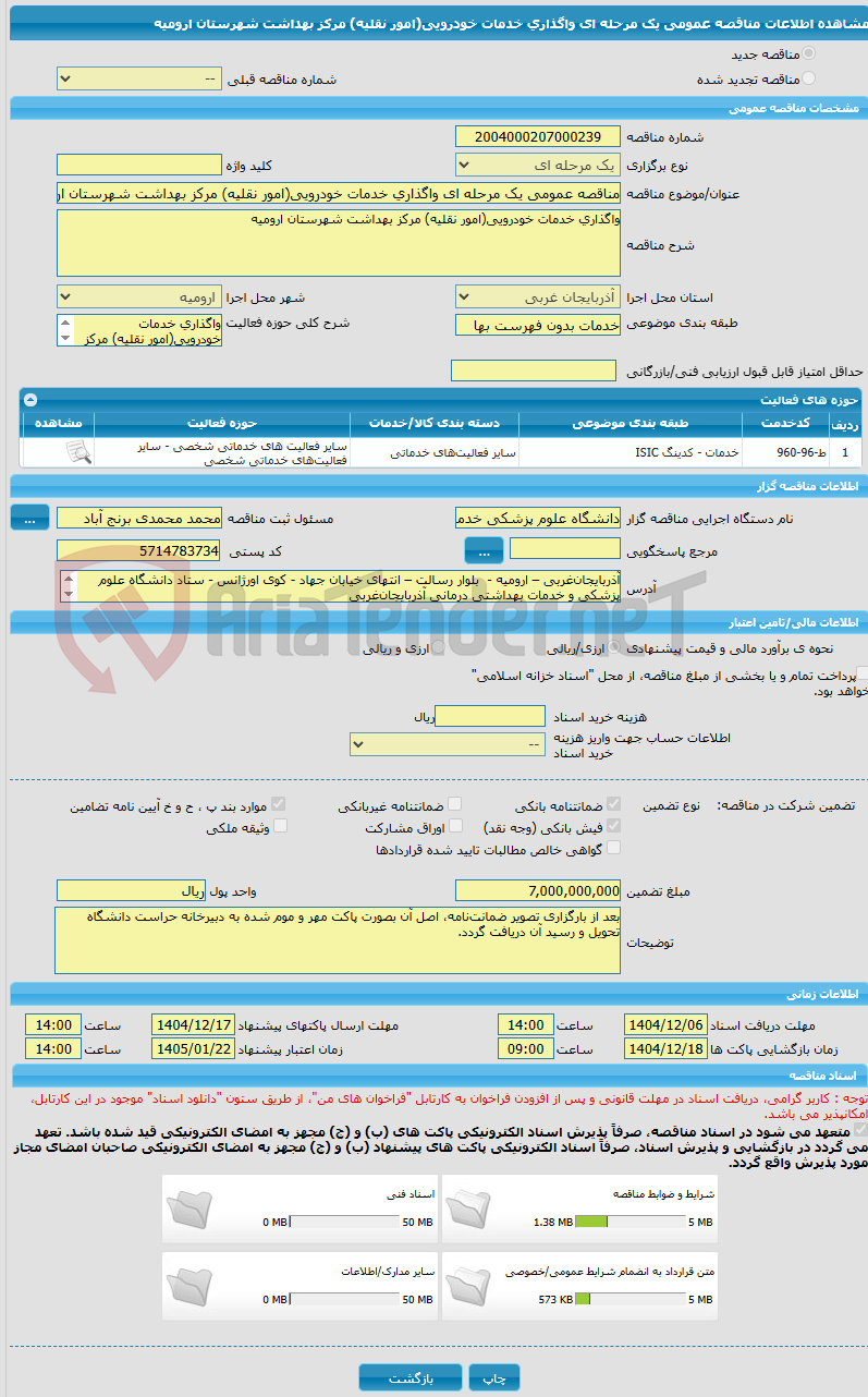 تصویر کوچک آگهی مناقصه عمومی یک مرحله ای واگذاری خدمات خودرویی(امور نقلیه) مرکز بهداشت شهرستان ارومیه