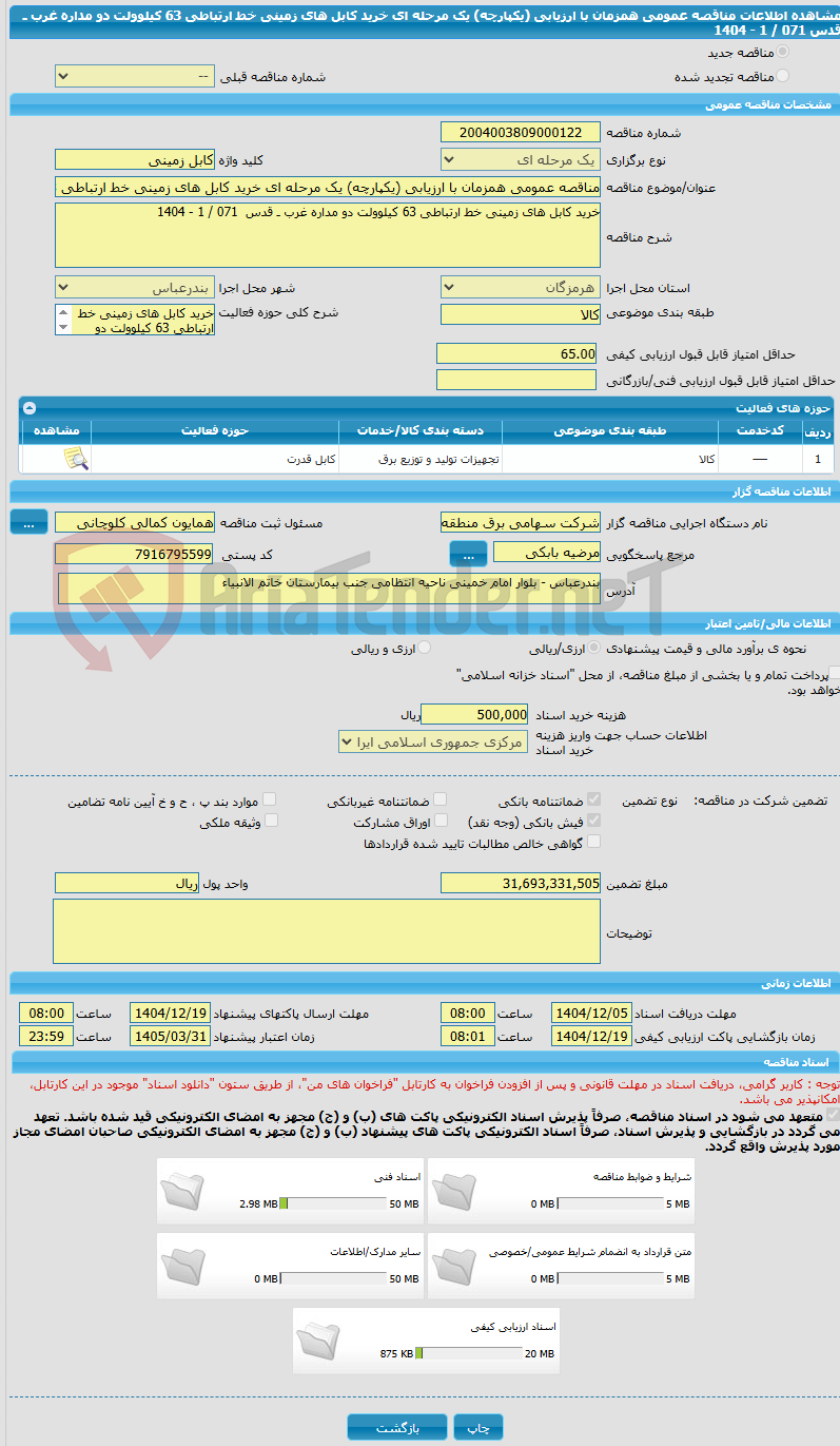 تصویر کوچک آگهی مناقصه عمومی همزمان با ارزیابی (یکپارچه) یک مرحله ای خرید کابل های زمینی خط ارتباطی 63 کیلوولت دو مداره غرب ـ قدس  071 / 1 - 1404