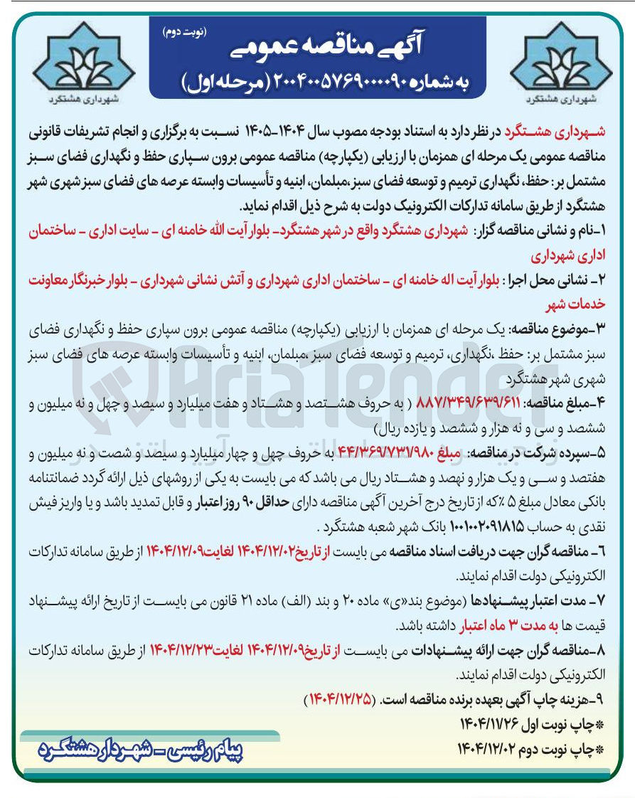 تصویر کوچک آگهی برون سپاری حفظ و نگهداری فضای سبز مشتمل بر حفظ نگهداری ترمیم و توسعه فضای سبز مبلمان ابنیه و تأسیسات وابسته عرصه های فضای سبز شهری