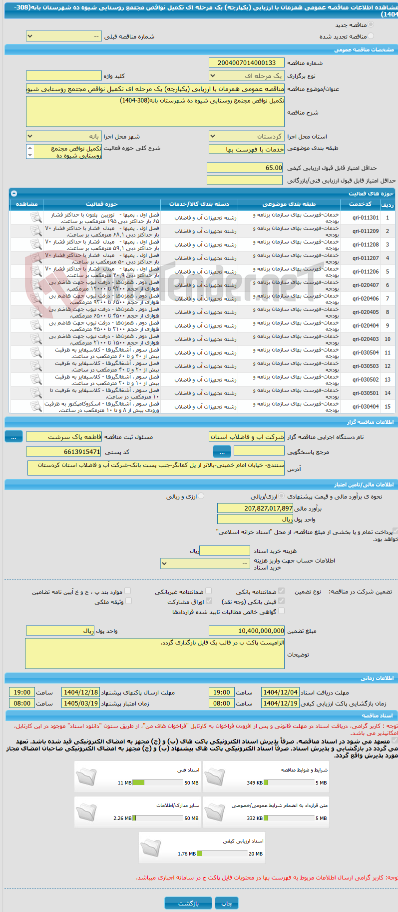 تصویر کوچک آگهی مناقصه عمومی همزمان با ارزیابی (یکپارچه) یک مرحله ای تکمیل نواقص مجتمع روستایی شیوه ده شهرستان بانه(308-1404)
