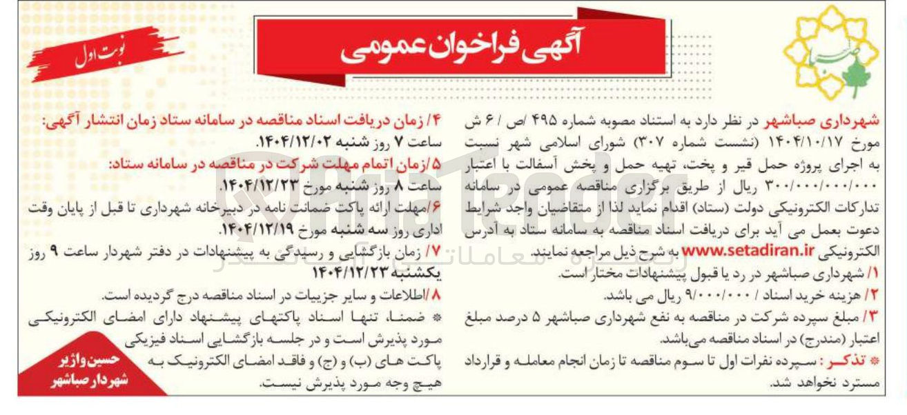 تصویر کوچک آگهی اجرای پروژه حمل قیر و پخت تهیه حمل و پخش آسفالت