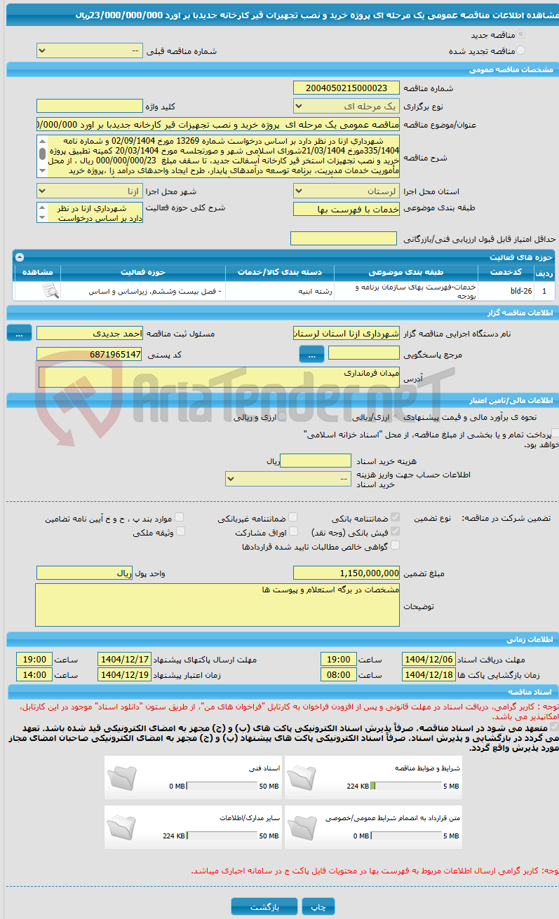تصویر کوچک آگهی مناقصه عمومی یک مرحله ای پروژه خرید و نصب تجهیزات قیر کارخانه جدیدبا بر اورد 23/000/000/000ریال