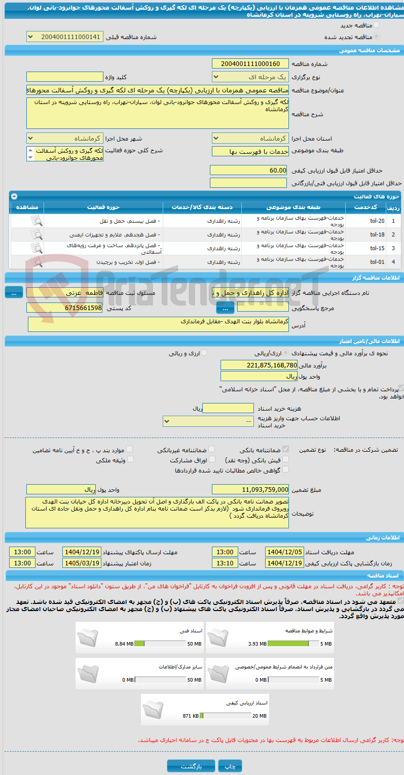 تصویر کوچک آگهی مناقصه عمومی همزمان با ارزیابی (یکپارچه) یک مرحله ای لکه گیری و روکش آسفالت محورهای جوانرود-بانی لوان، سیاران-نهراب، راه روستایی شروینه در استان کرمانشاه 