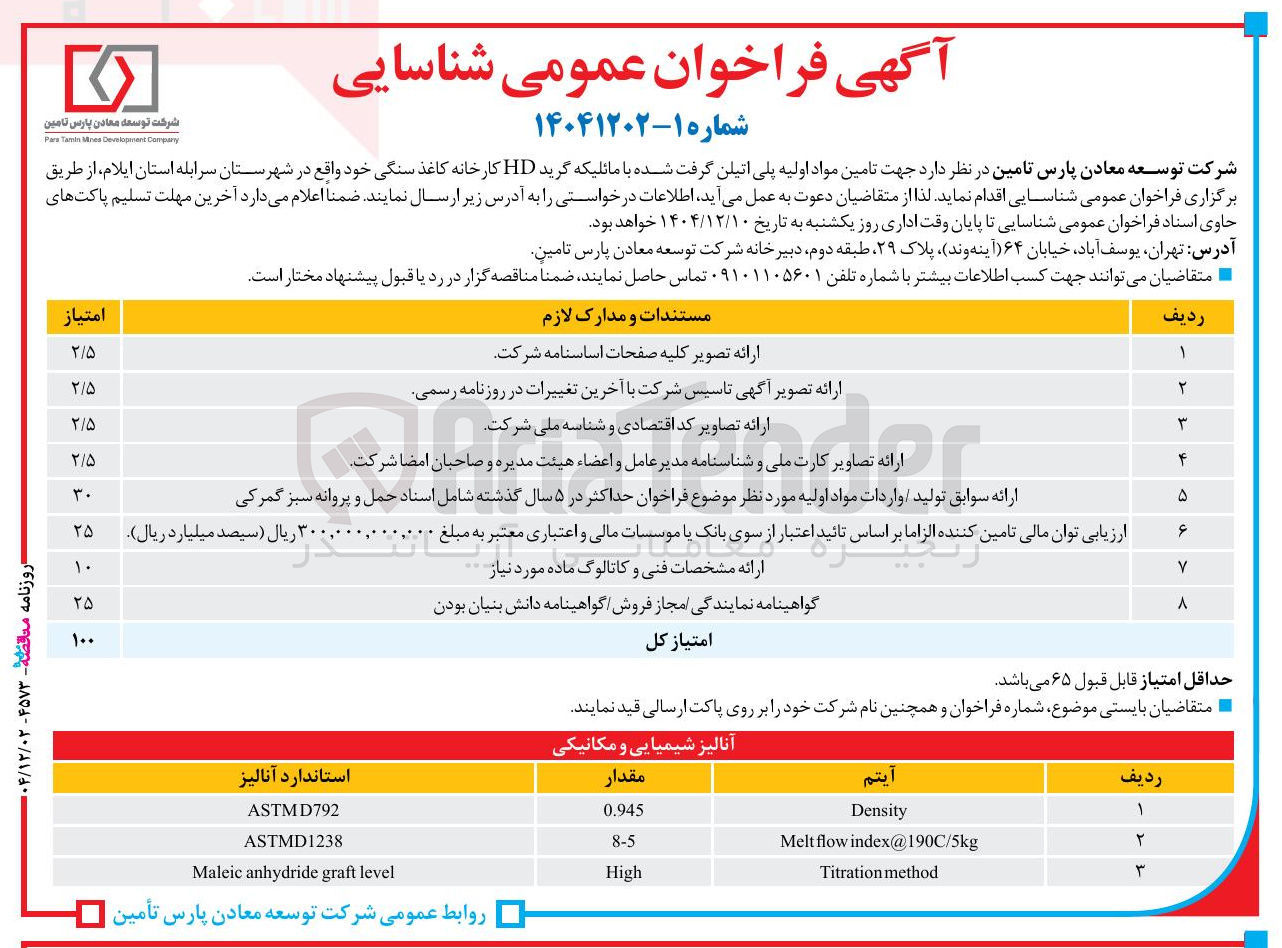 تصویر کوچک آگهی تامین مواد اولیه پلی اتیلن گرافت شده 