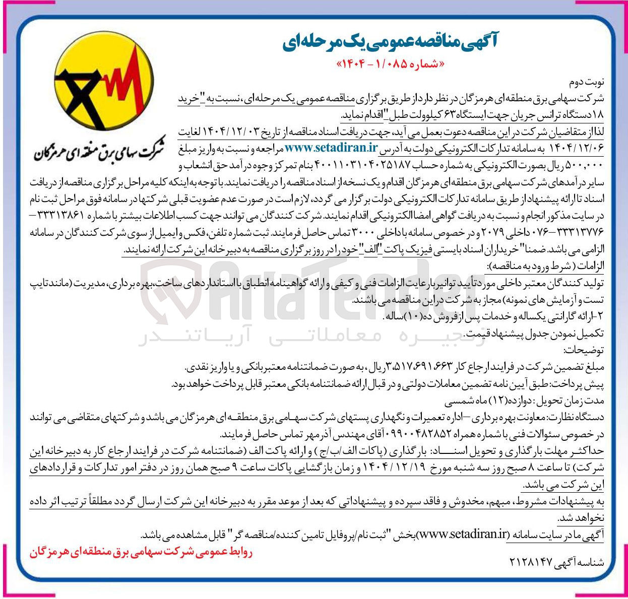 تصویر کوچک آگهی خرید ۱۸ دستگاه ترانس جریان 