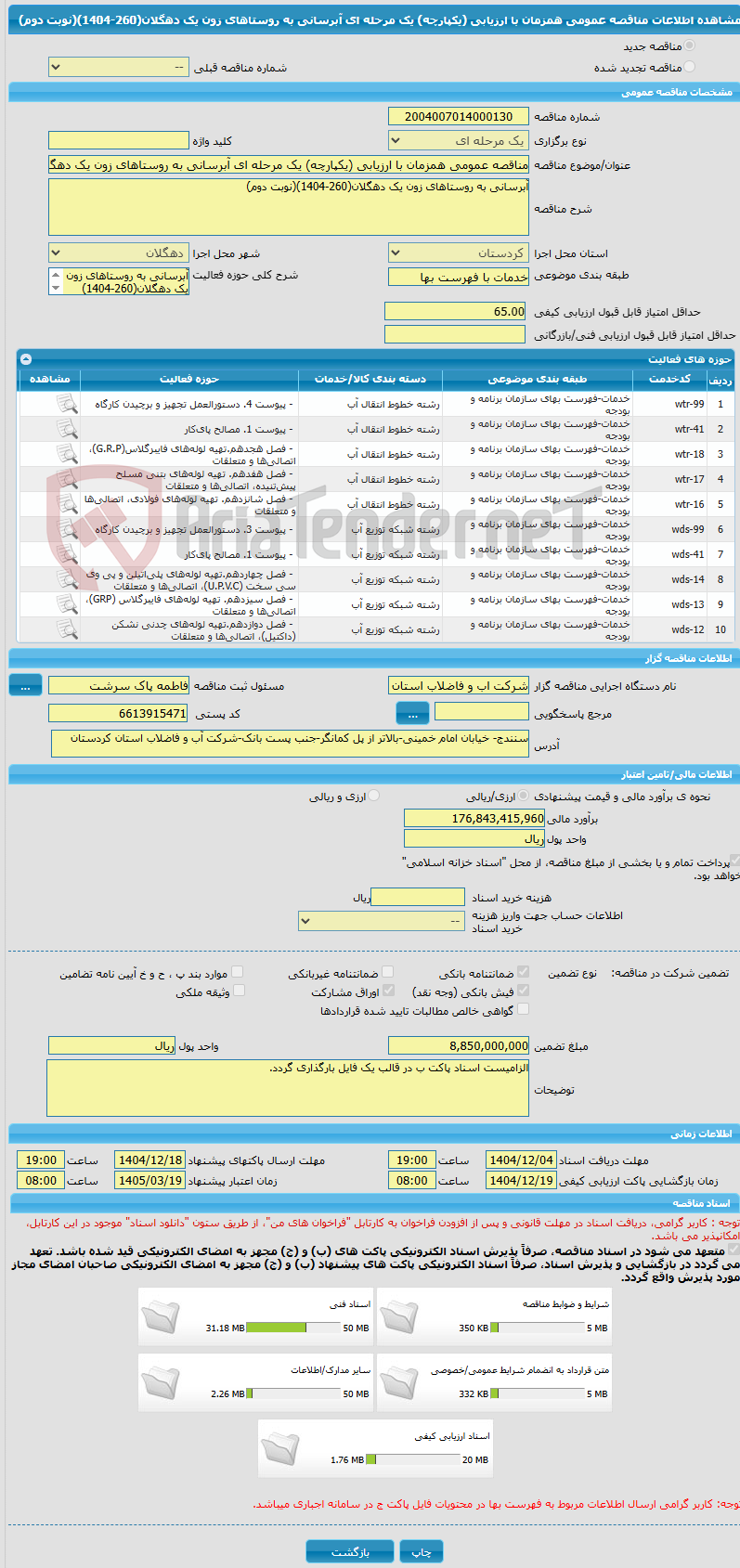 تصویر کوچک آگهی مناقصه عمومی همزمان با ارزیابی (یکپارچه) یک مرحله ای آبرسانی به روستاهای زون یک دهگلان(260-1404)(نوبت دوم)