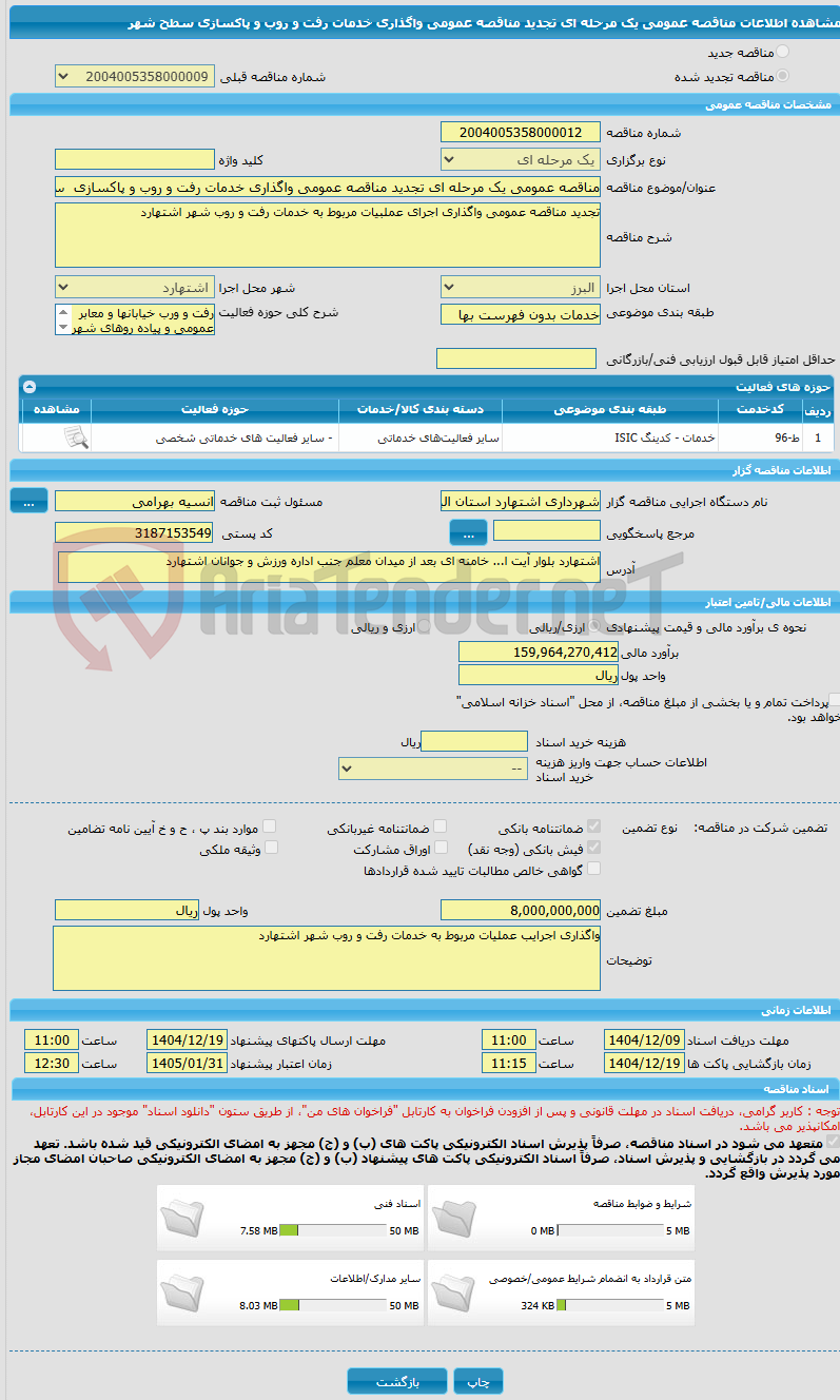 تصویر کوچک آگهی مناقصه عمومی یک مرحله ای تجدید مناقصه عمومی واگذاری خدمات رفت و روب و پاکسازی  سطح شهر 