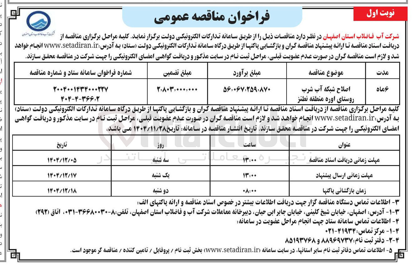 تصویر کوچک آگهی اصلاح شبکه آب شرب