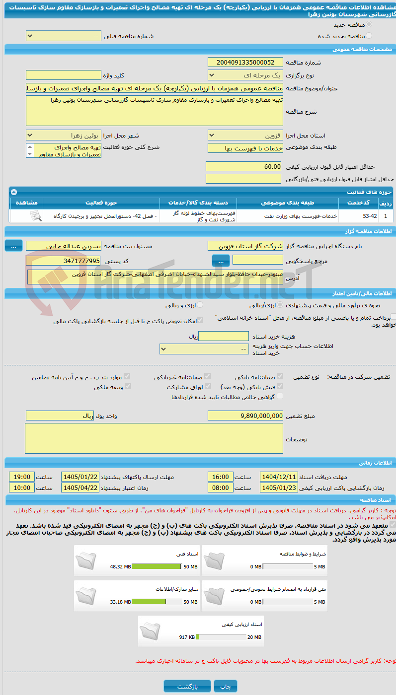 تصویر کوچک آگهی مناقصه عمومی همزمان با ارزیابی (یکپارچه) یک مرحله ای تهیه مصالح واجرای تعمیرات و بازسازی مقاوم سازی تاسیسات گازرسانی شهرستان بوئین زهرا