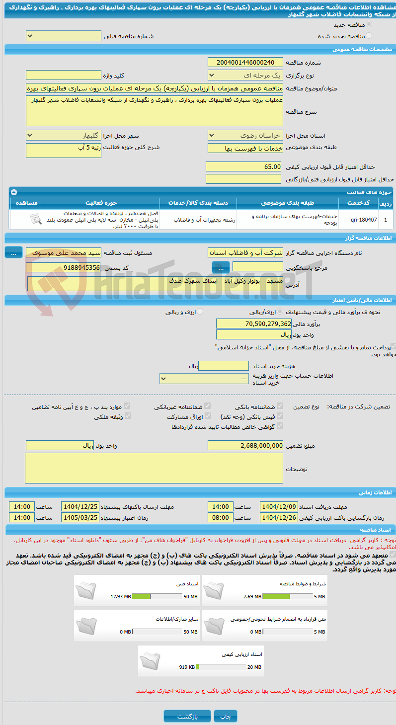 تصویر کوچک آگهی مناقصه عمومی همزمان با ارزیابی (یکپارچه) یک مرحله ای عملیات برون سپاری فعالیتهای بهره برداری ، راهبری و نگهداری از شبکه وانشعابات فاضلاب شهر گلبهار