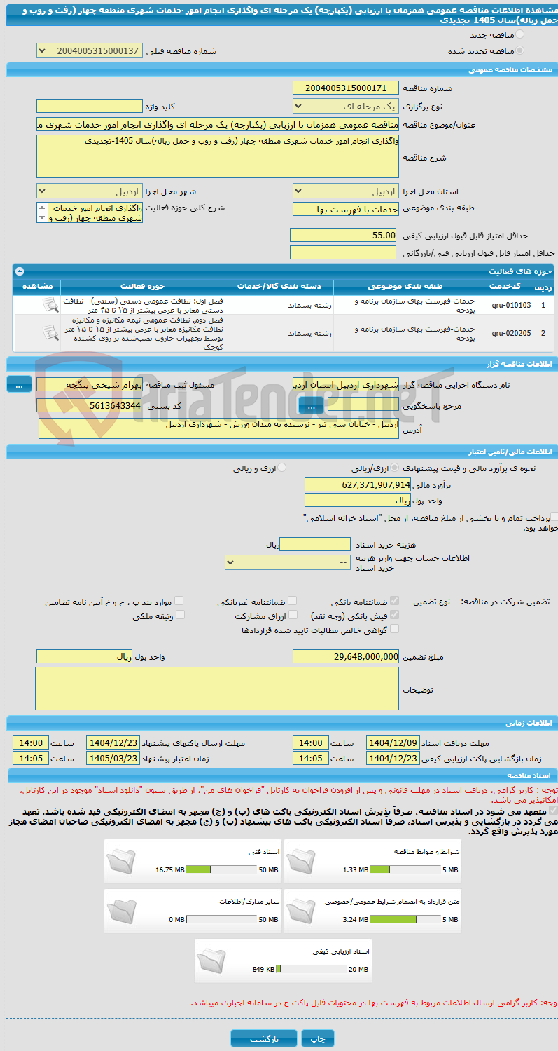 تصویر کوچک آگهی مناقصه عمومی همزمان با ارزیابی (یکپارچه) یک مرحله ای واگذاری انجام امور خدمات شهری منطقه چهار (رفت و روب و حمل زباله)سال 1405-تجدیدی
