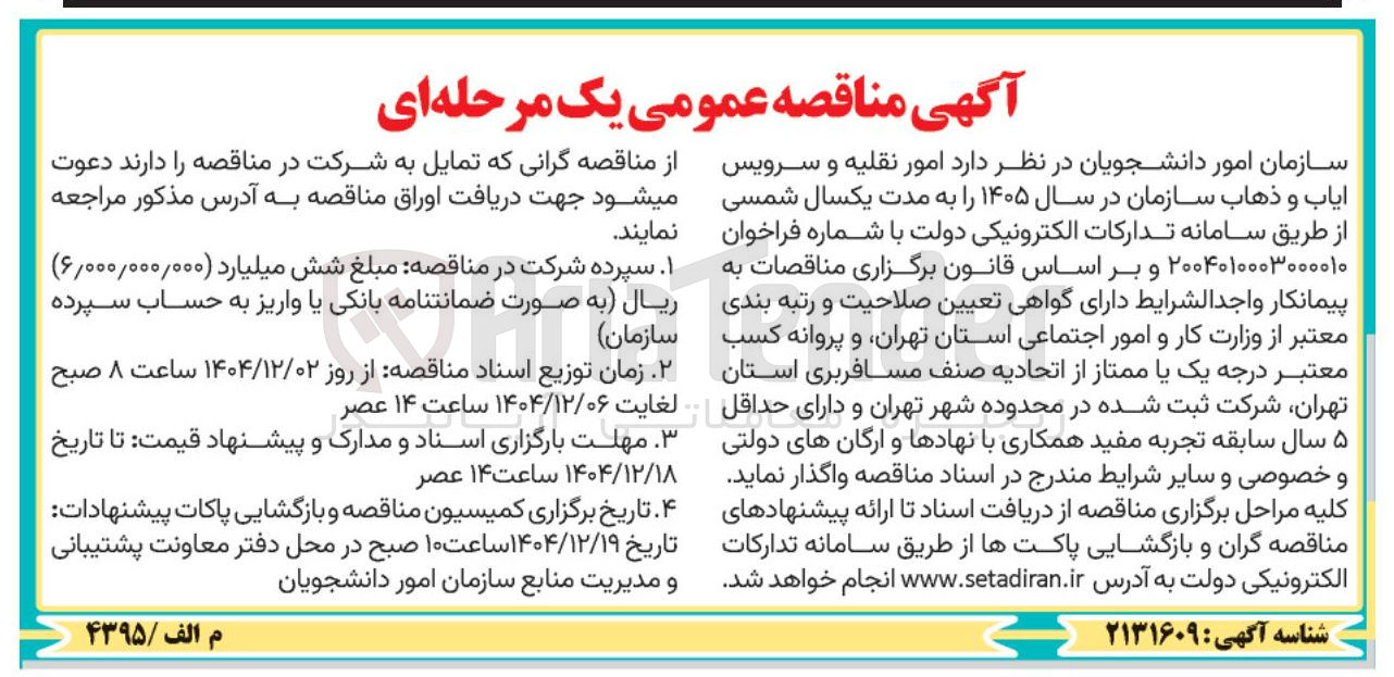 تصویر کوچک آگهی امور نقلیه و سرویس ایاب و ذهاب سازمان