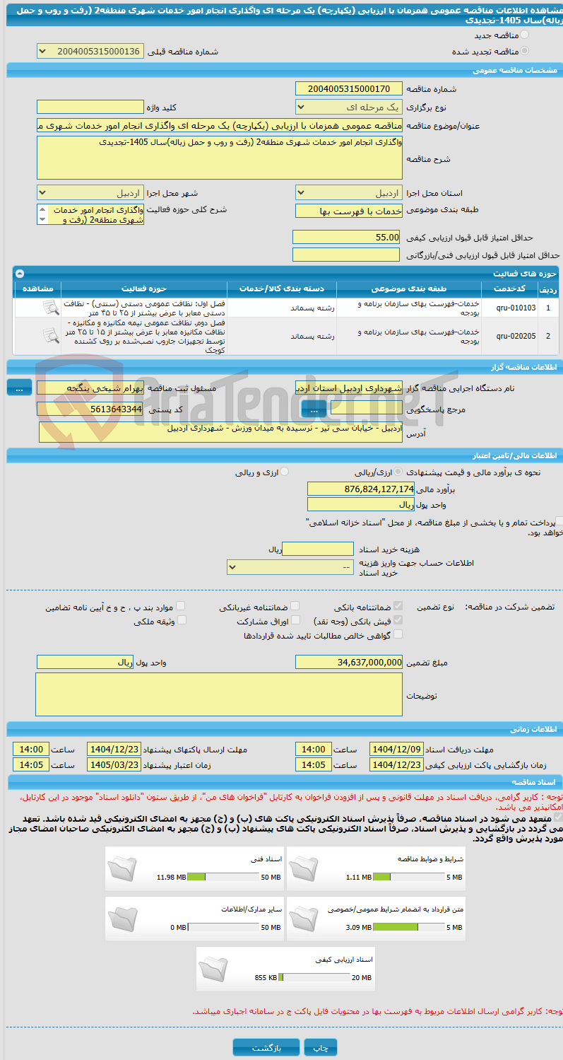 تصویر کوچک آگهی مناقصه عمومی همزمان با ارزیابی (یکپارچه) یک مرحله ای واگذاری انجام امور خدمات شهری منطقه2 (رفت و روب و حمل زباله)سال 1405-تجدیدی