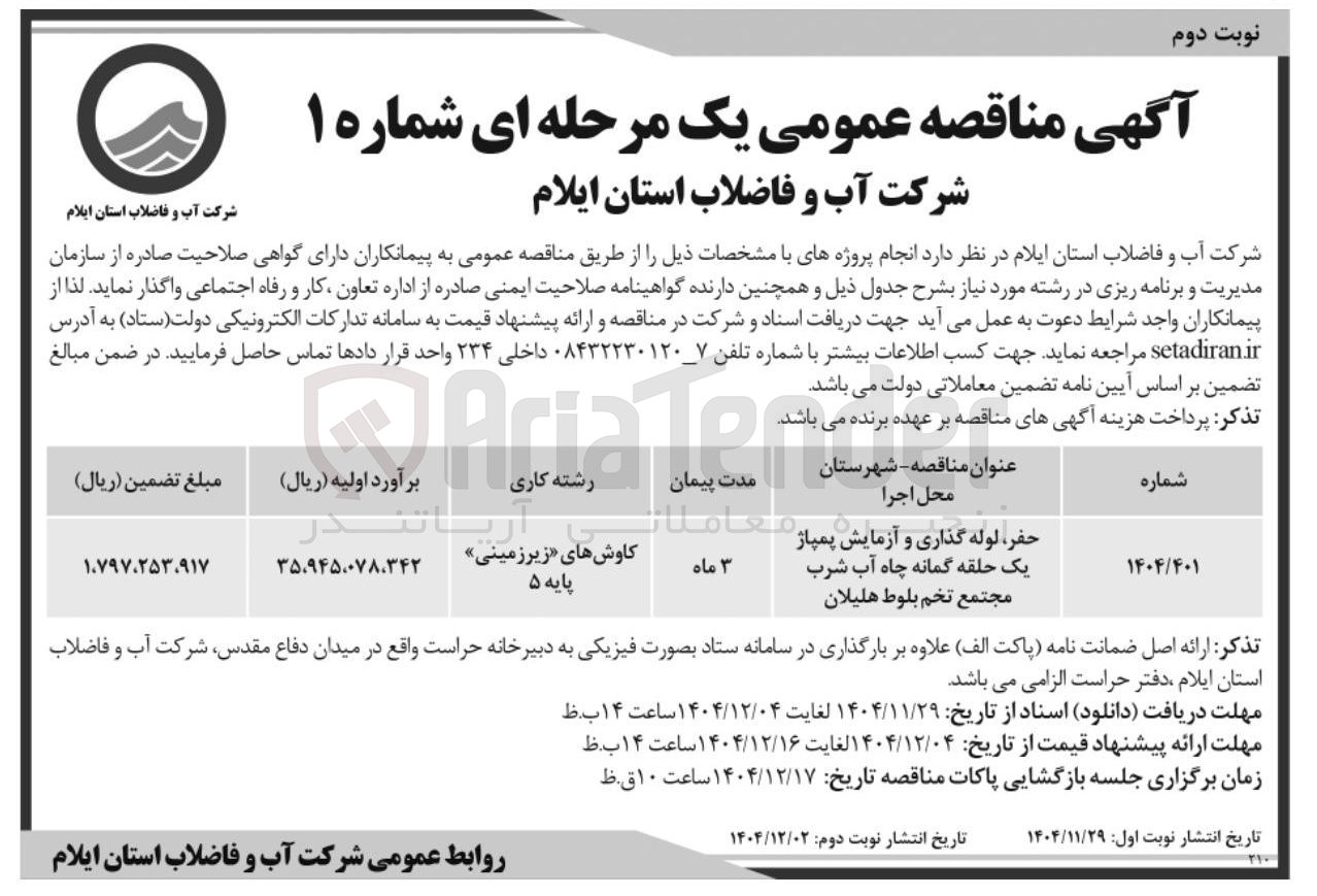 تصویر کوچک آگهی حفر لوله گذاری و ازمایش پمپاژ یک حلقه گمانه چاه آب