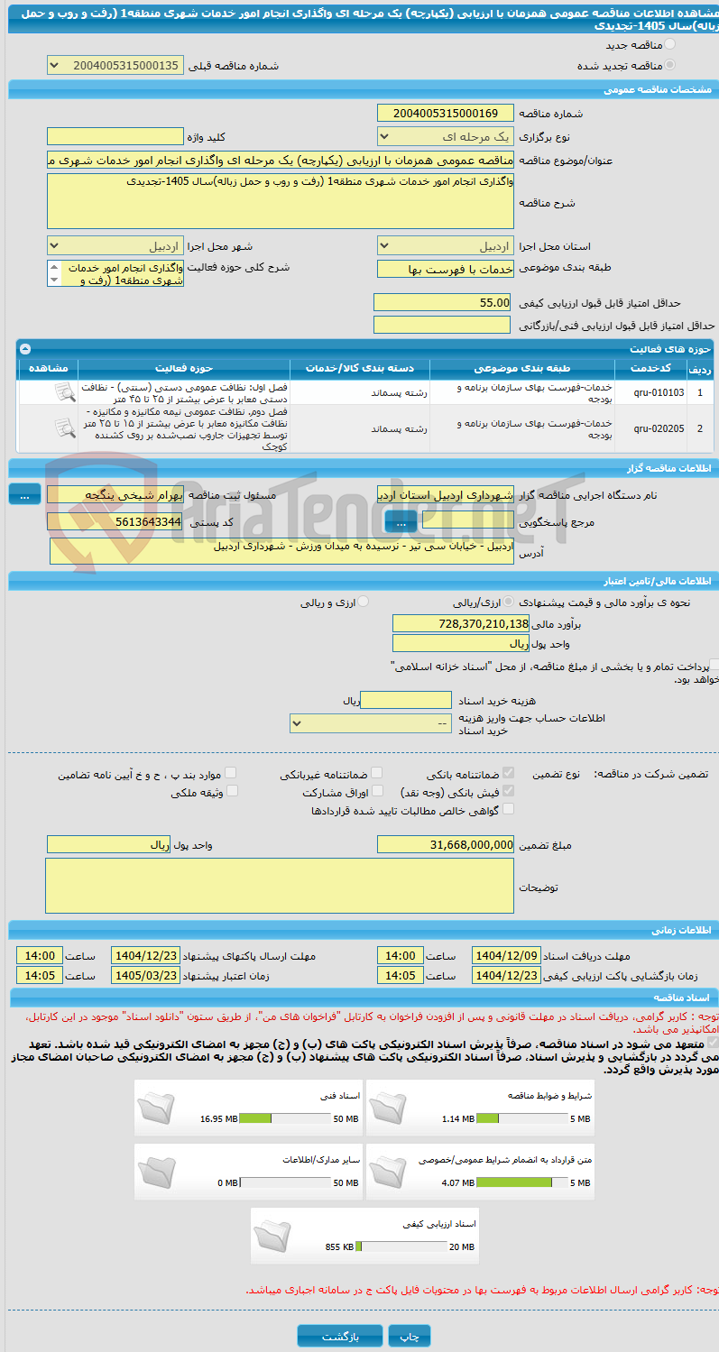 تصویر کوچک آگهی مناقصه عمومی همزمان با ارزیابی (یکپارچه) یک مرحله ای واگذاری انجام امور خدمات شهری منطقه1 (رفت و روب و حمل زباله)سال 1405-تجدیدی