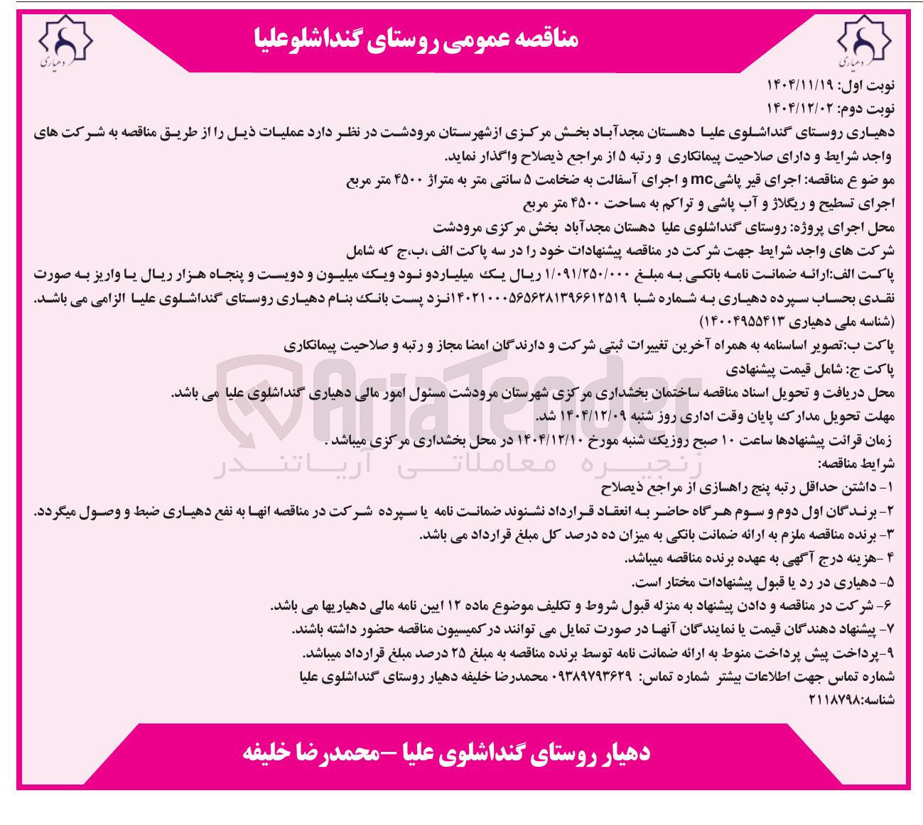 تصویر کوچک آگهی اجرای تسطیح و ریگلاژ و آب پاشی و تراکم به مساحت ۴۵۰۰ متر مربع 