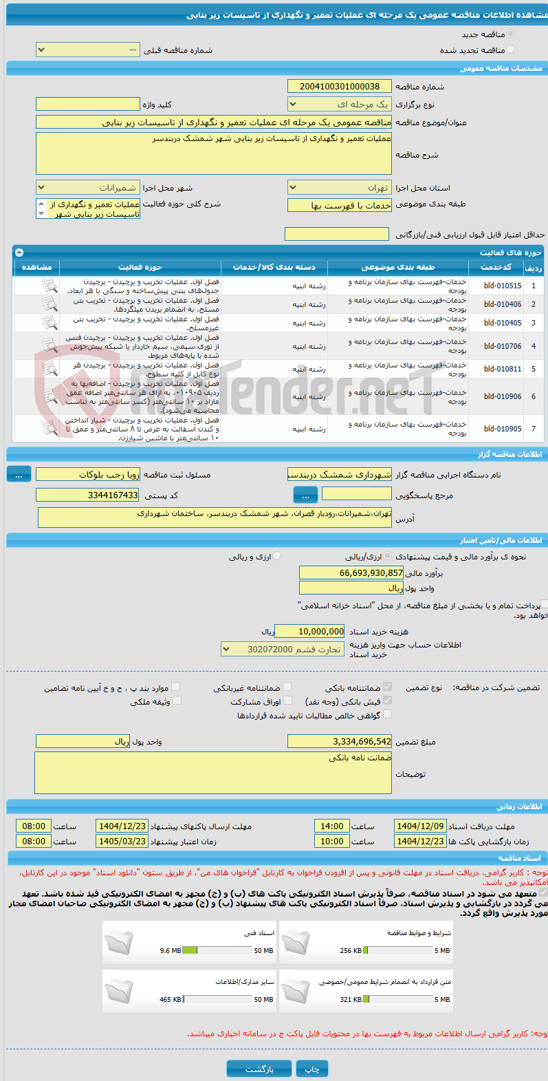 تصویر کوچک آگهی مناقصه عمومی یک مرحله ای عملیات تعمیر و نگهداری از تاسیسات زیر بنایی 