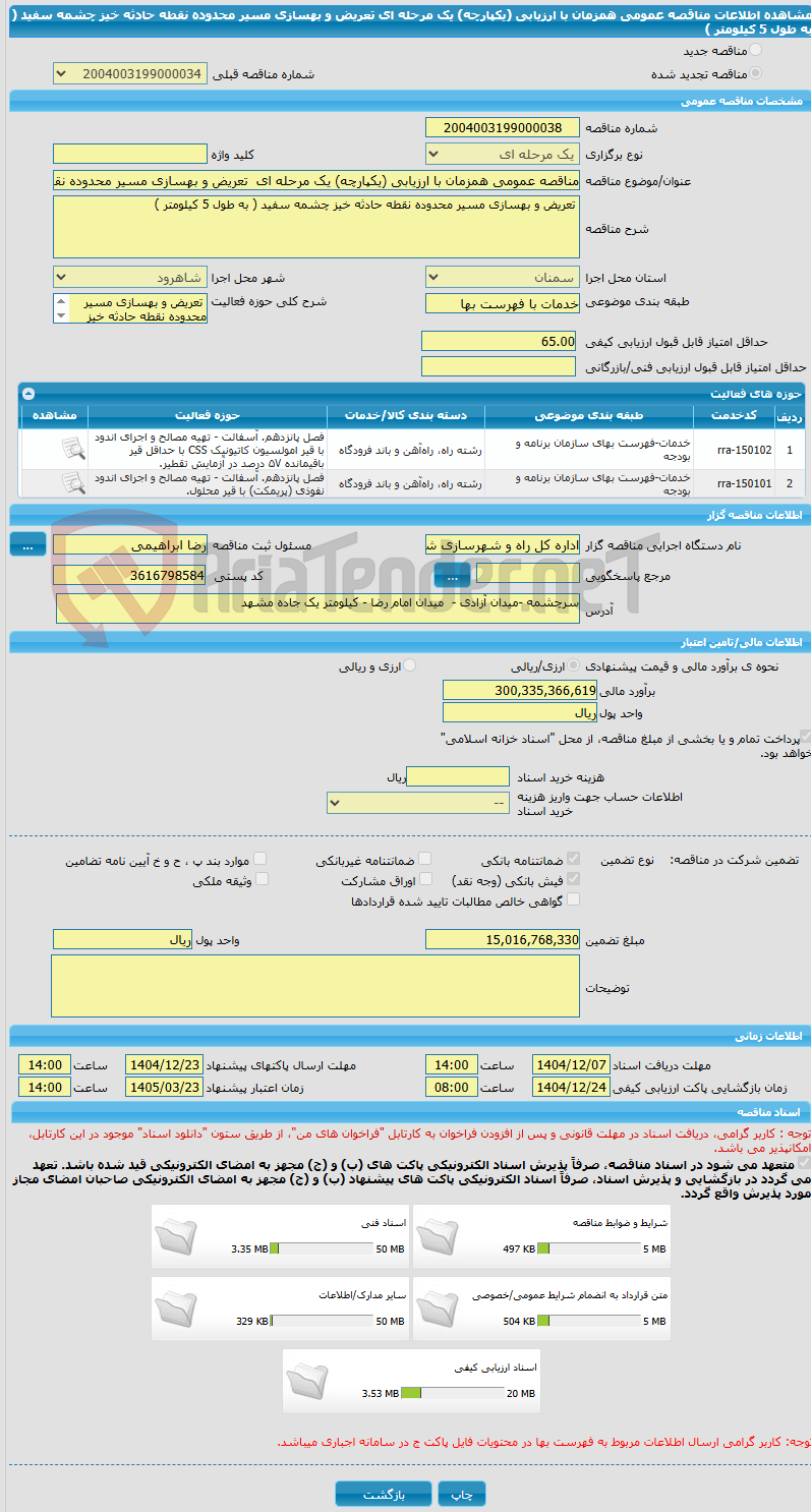تصویر کوچک آگهی مناقصه عمومی همزمان با ارزیابی (یکپارچه) یک مرحله ای  تعریض و بهسازی مسیر محدوده نقطه حادثه خیز چشمه سفید ( به طول 5 کیلومتر )