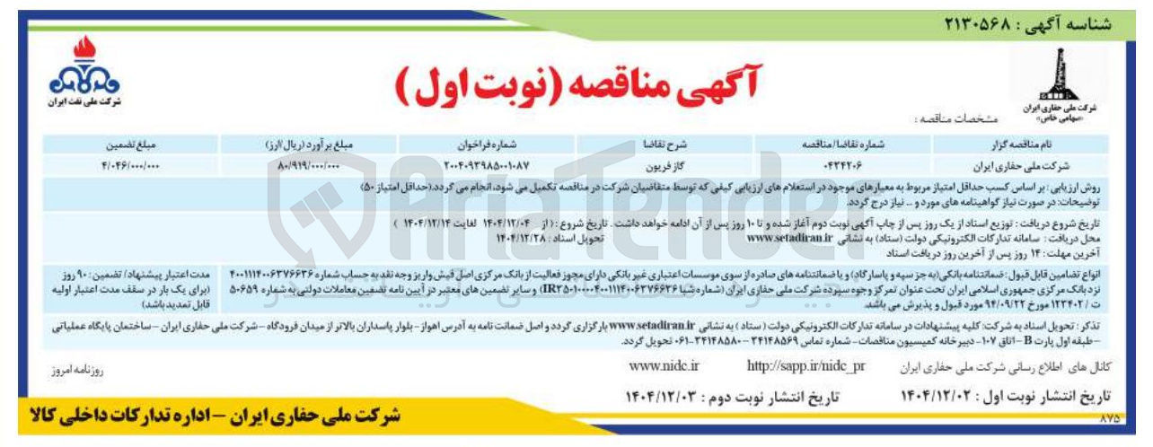 تصویر کوچک آگهی تامین گاز فریون