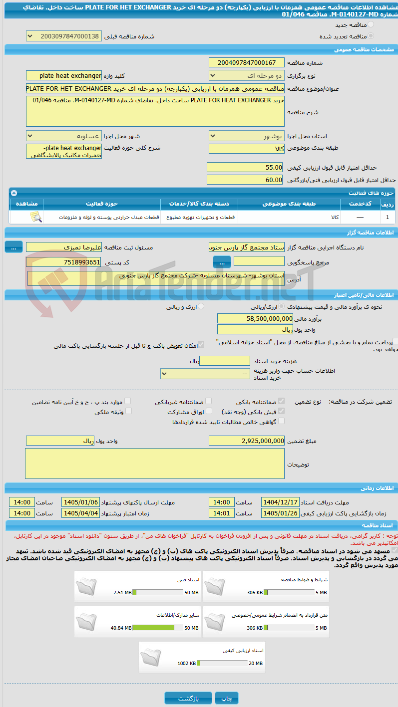 تصویر کوچک آگهی مناقصه عمومی همزمان با ارزیابی (یکپارچه) دو مرحله ای خرید PLATE FOR HET EXCHANGER ساخت داخل، تقاضای شماره M-0140127-MD، مناقصه 01/046