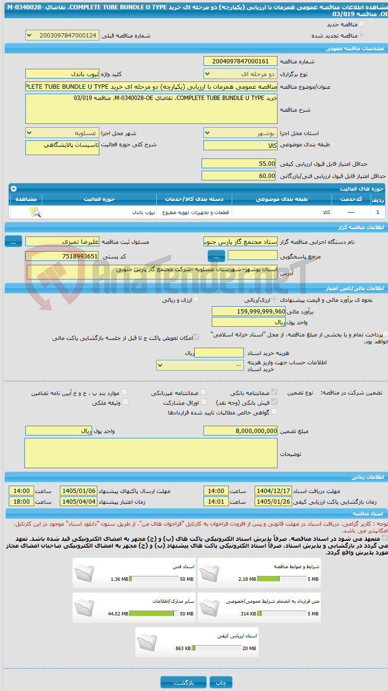 تصویر کوچک آگهی مناقصه عمومی همزمان با ارزیابی (یکپارچه) دو مرحله ای خرید COMPLETE TUBE BUNDLE U TYPE، تقاضای M-0340028-OE، مناقصه 03/019