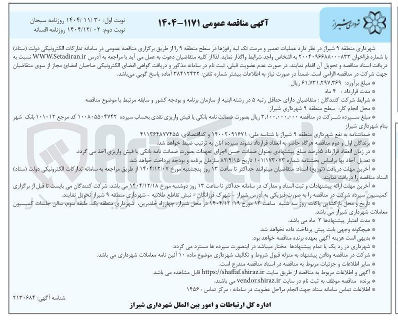تصویر کوچک آگهی تعمیر و مرمت تک لبه  رفوزها