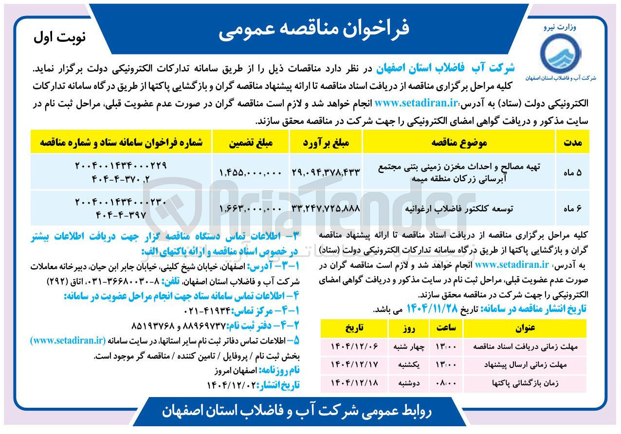 تصویر کوچک آگهی توسعه کلکتور فاضلاب