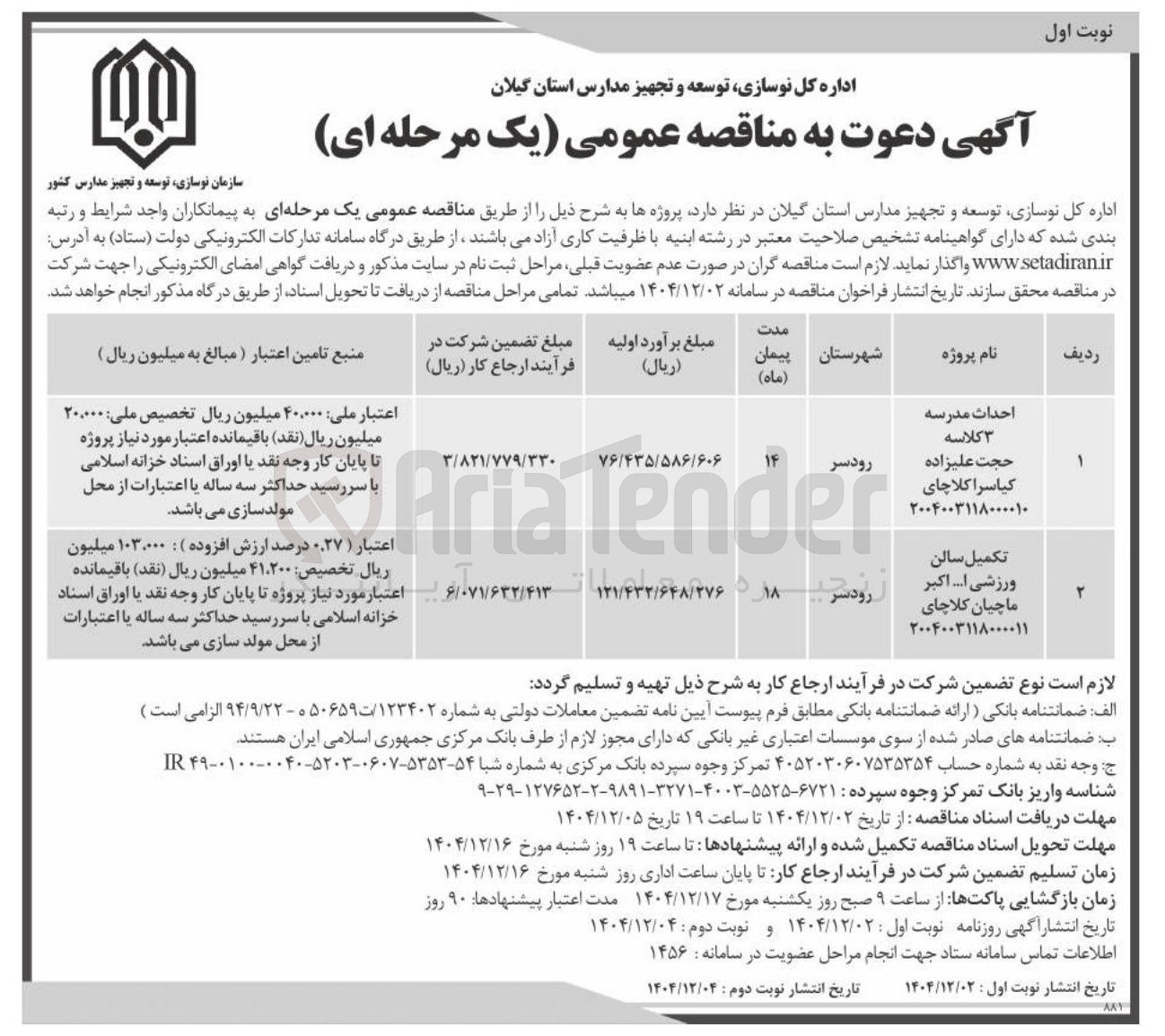 تصویر کوچک آگهی تکمیل سالن ورزشی