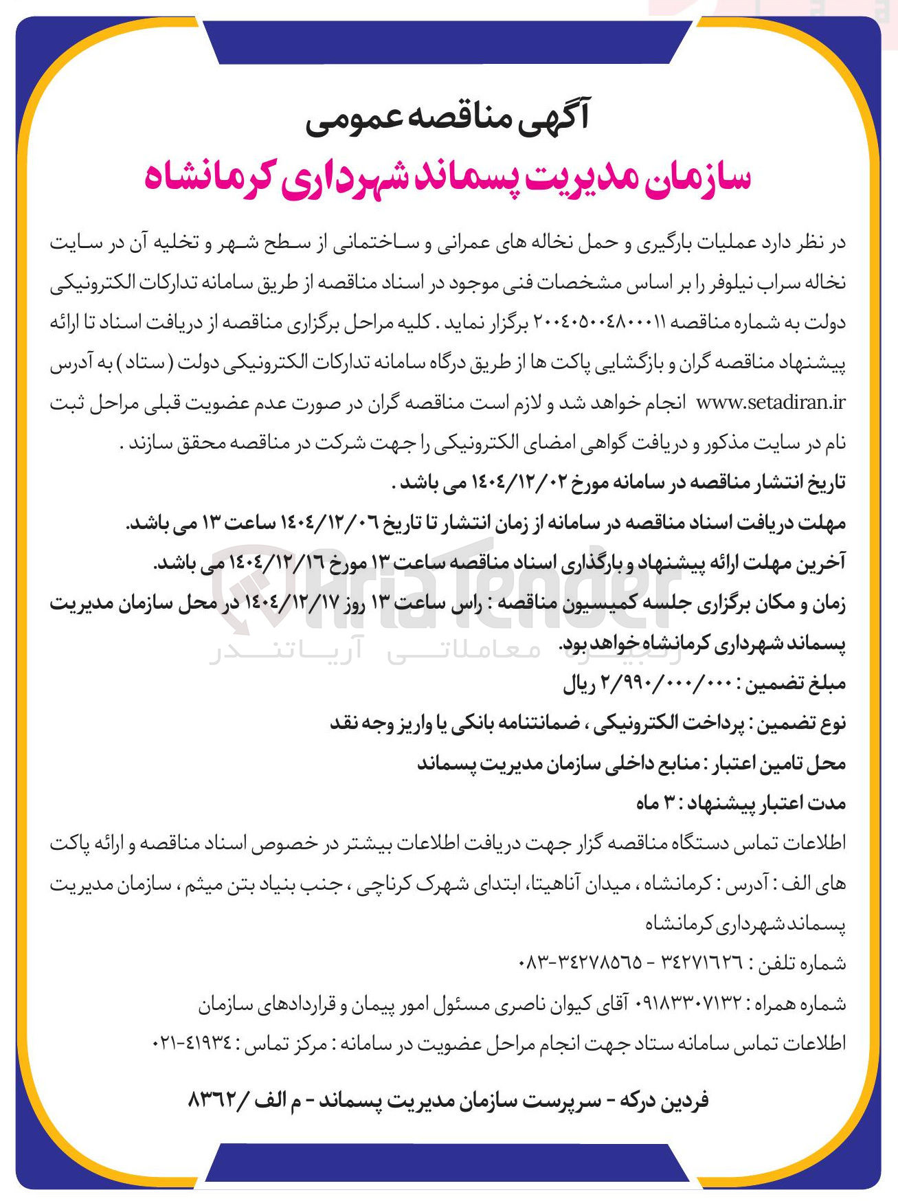 تصویر کوچک آگهی بارگیری و حمل نخاله عمرانی