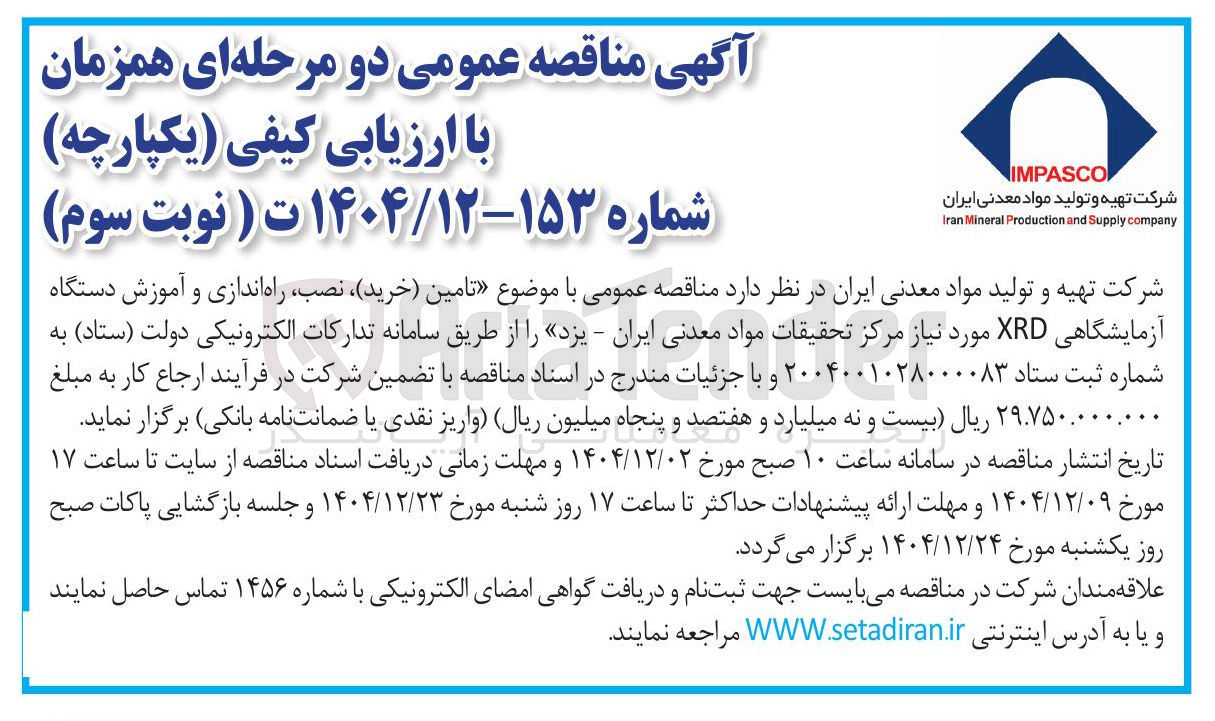 تصویر کوچک آگهی تامین خرید نصب راه اندازی و اموزش دستگاه ازمایشگاهی xrd