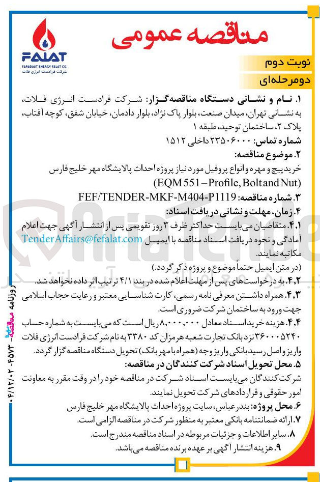 تصویر کوچک آگهی خرید پیچ و مهره و انواع پروفیل
