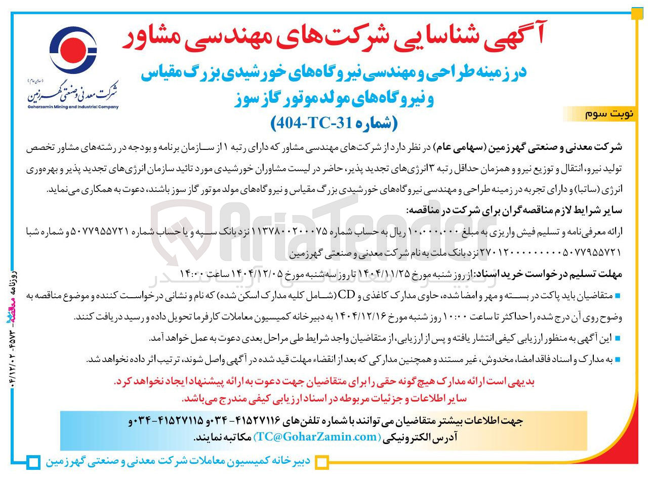 تصویر کوچک آگهی شناسایی شرکت های مهندسی مشاور در زمینه طراحی و مهندسی نیروگاههای خورشیدی بزرگ مقیاس و نیروگاه های مولد موتور گاز سوز