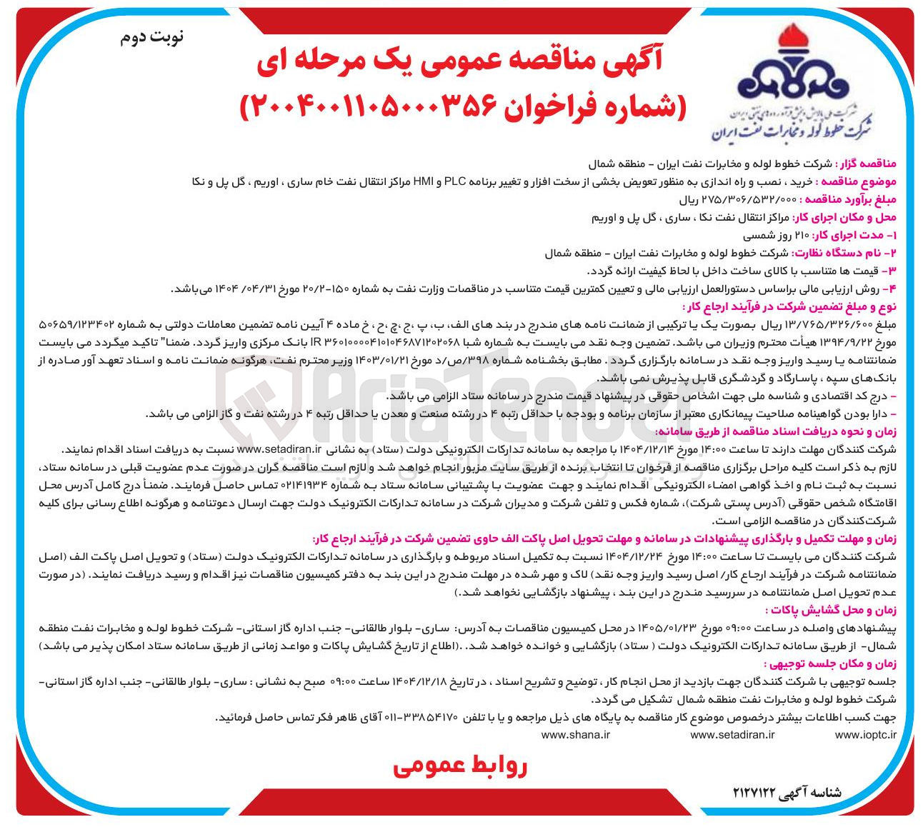 تصویر کوچک آگهی خرید نصب راه اندازی به منظور تعویض بخشی از سخت افزار و تغییر برنامه plc و hmi