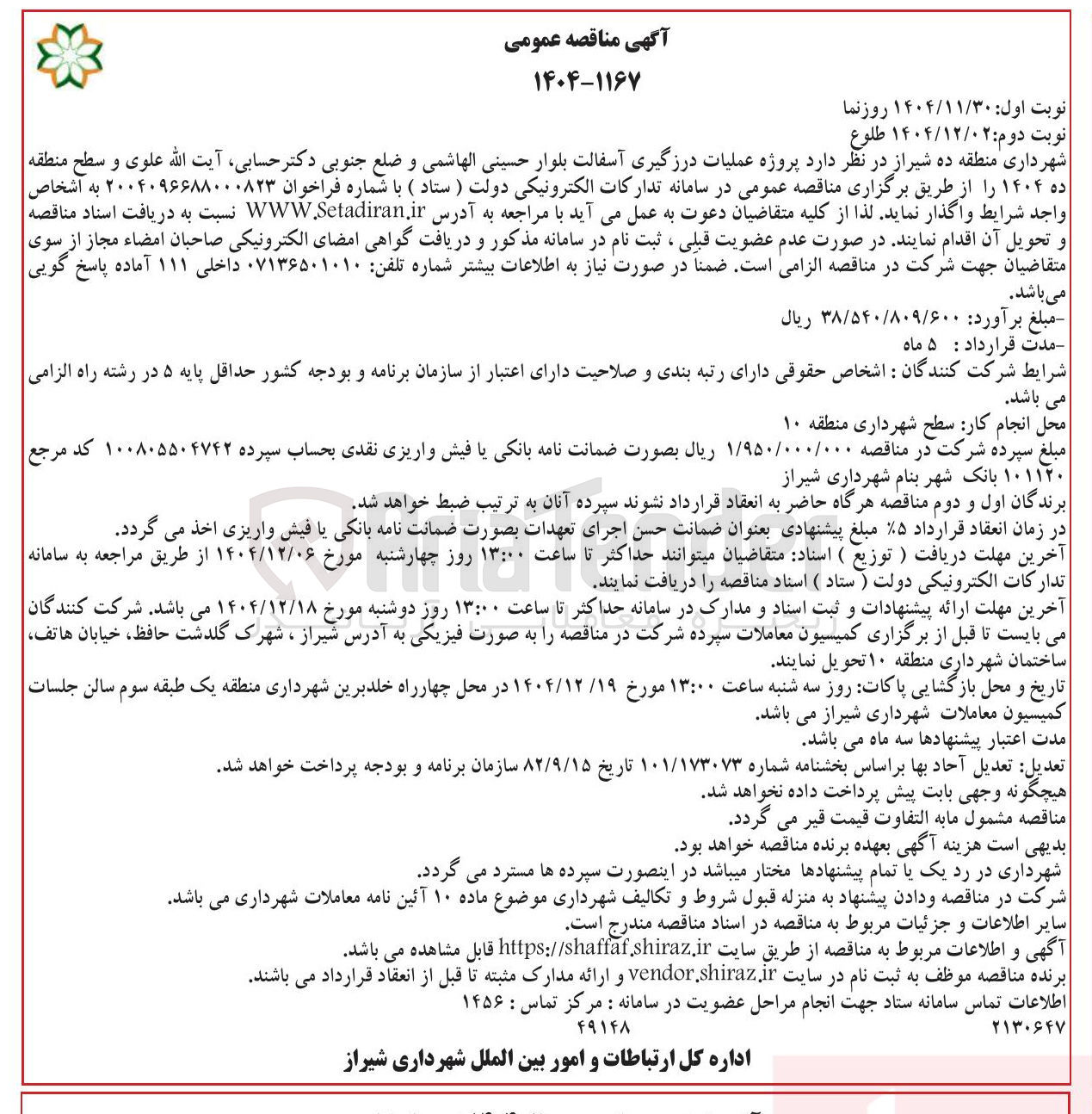 تصویر کوچک آگهی درزگیری اسفالت بلوار