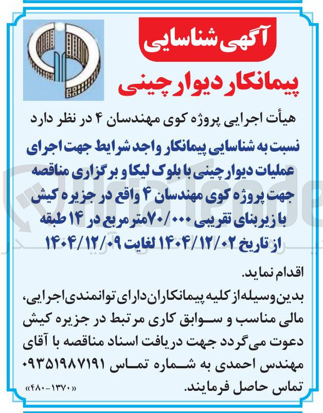 تصویر کوچک آگهی شناسایی پیمانکار دیوار چینی