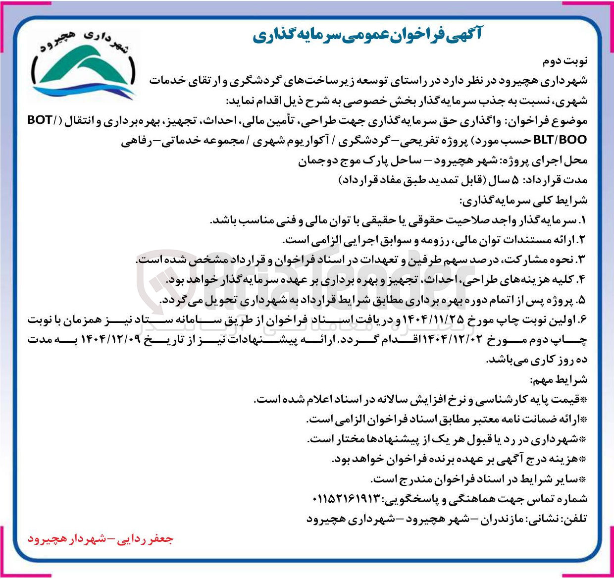 تصویر کوچک آگهی  واگذاری حق سرمایه گذاری جهت طراحی تأمین مالی احداث تجهیز بهره برداری و انتقال (  BOT/BOO / BLT حسب مورد) پروژه تفریحی - گردشگری / آکواریوم شهری / مجموعه خدماتی - رفاهی