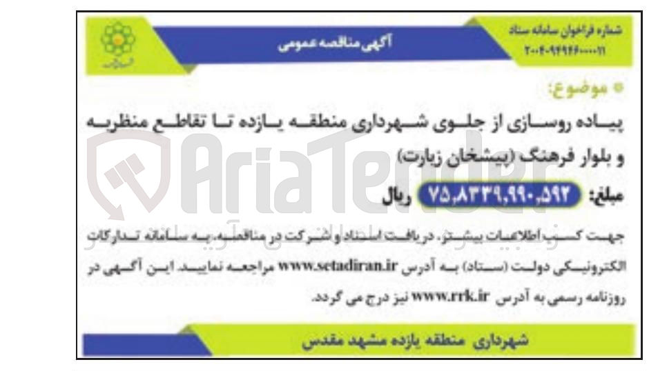 تصویر کوچک آگهی پیاده روسازی