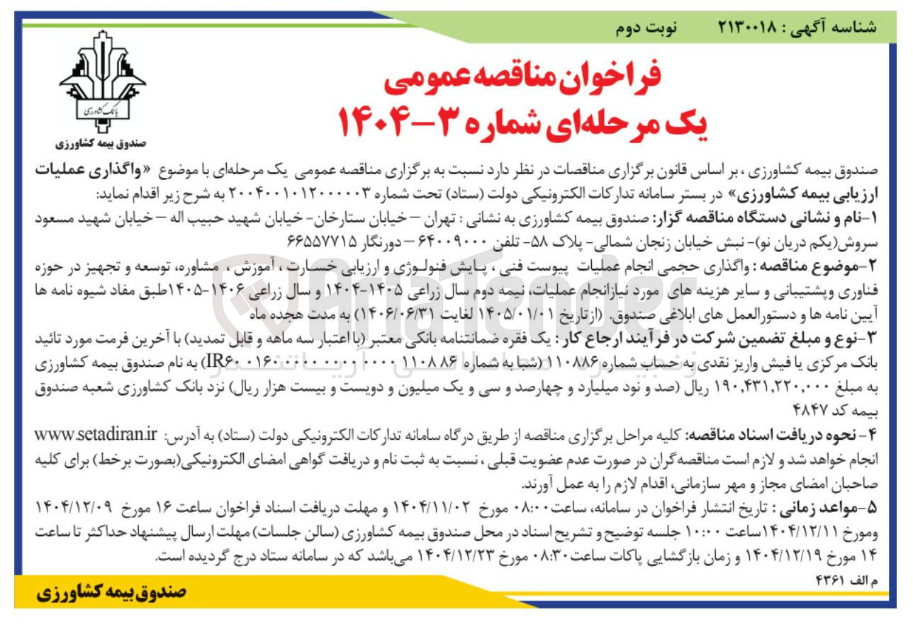 تصویر کوچک آگهی  واگذاری عملیات ارزیابی بیمه کشاورزی 