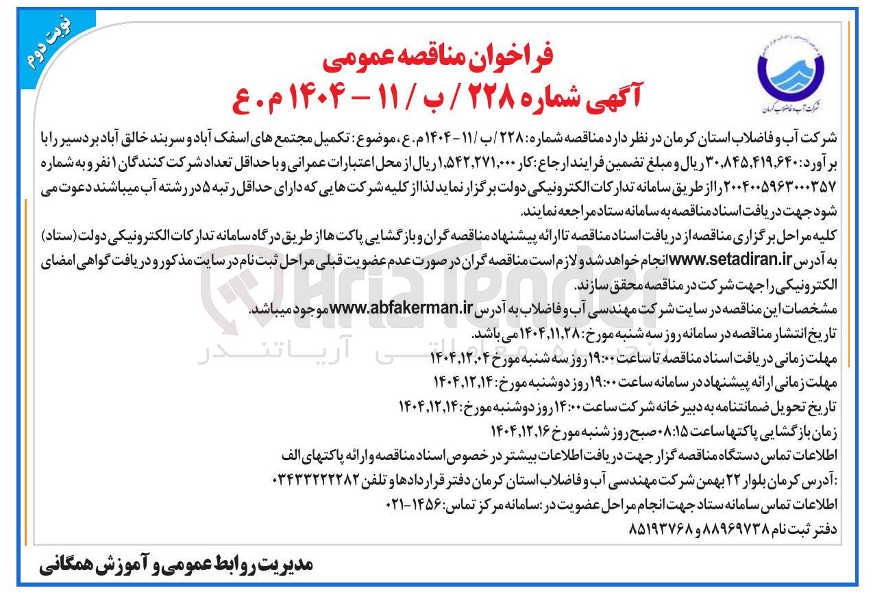 تصویر کوچک آگهی تکمیل مجتمع ها