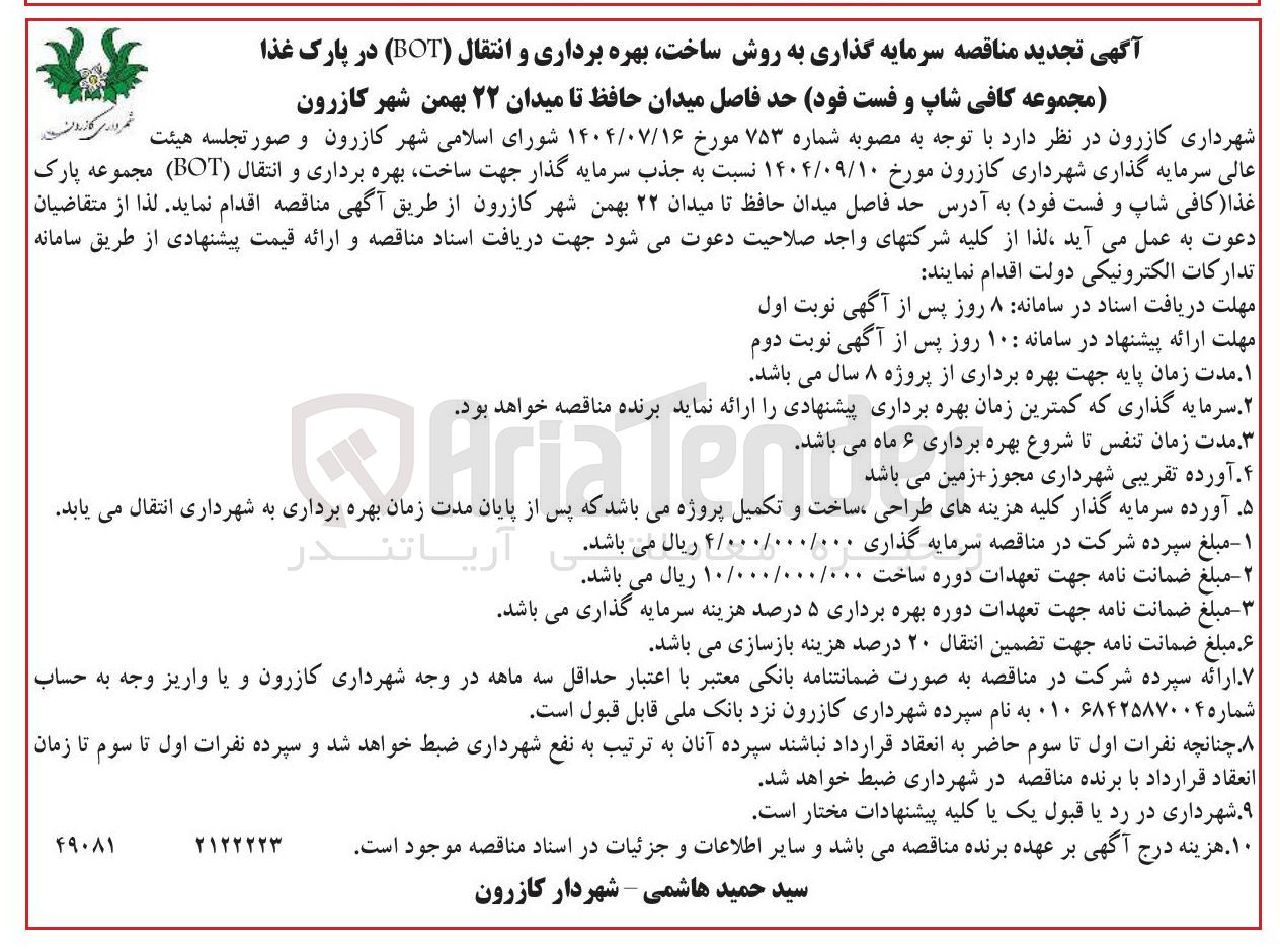 تصویر کوچک آگهی سرمایه گذاری به روش ساخت بهره برداری و انتقال ( BOT ) در پارک غذا (مجموعه کافی شاپ و فست فود)