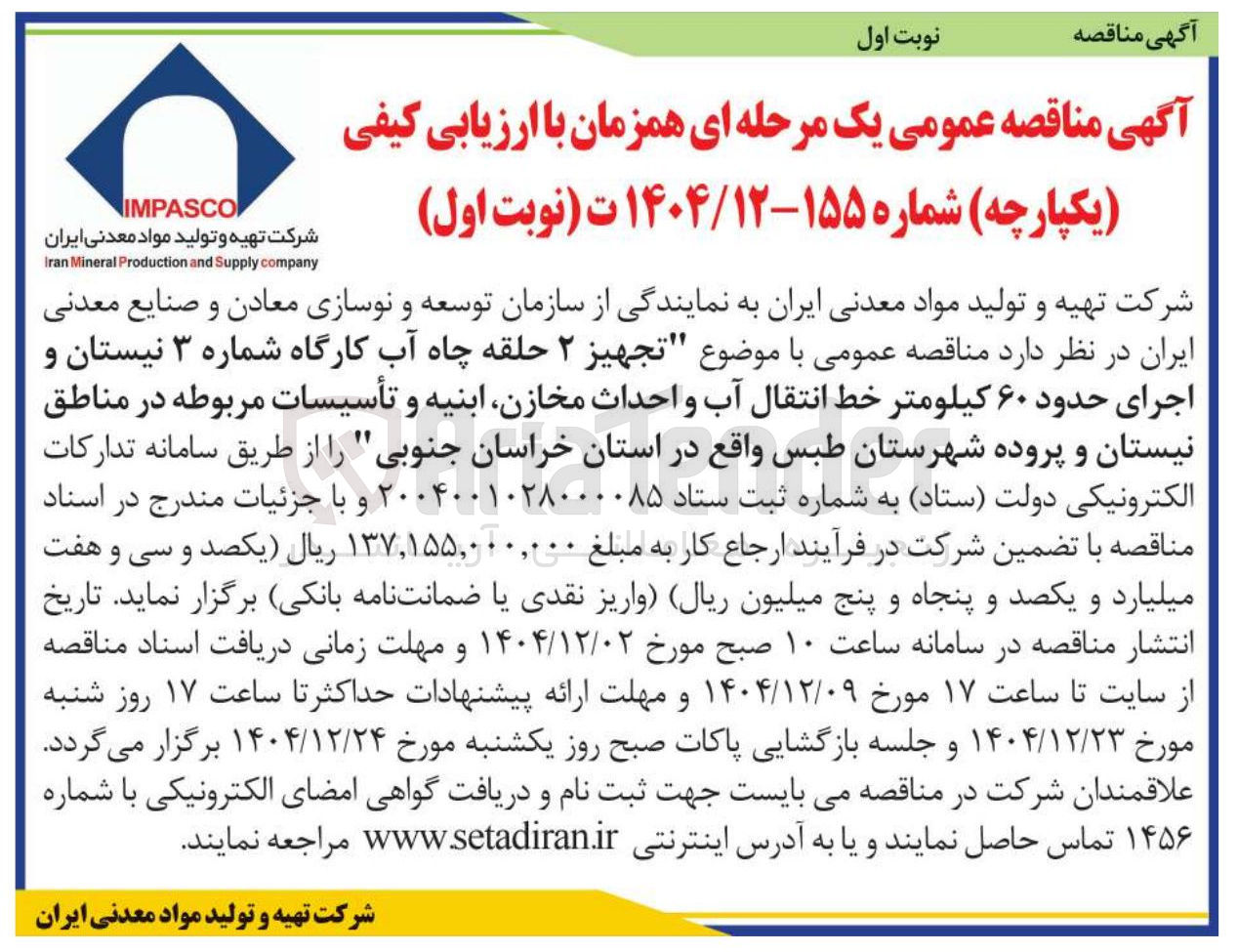 تصویر کوچک آگهی تجهیز ۲ حلقه چاه آب کارگاه شماره ۳ نیستان و اجرای حدود ۶۰ کیلومتر خط انتقال آب و احداث مخازن ابنیه و تأسیسات مربوطه 