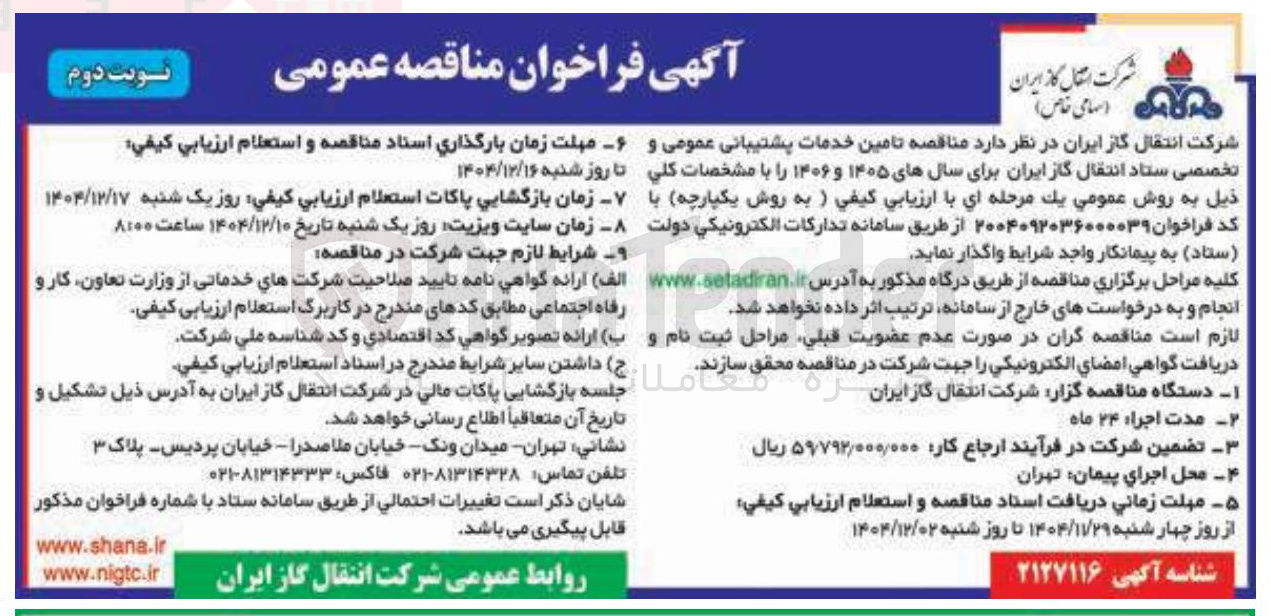 تصویر کوچک آگهی تامین خدمات پشتیبانی عمومی و تخصصی