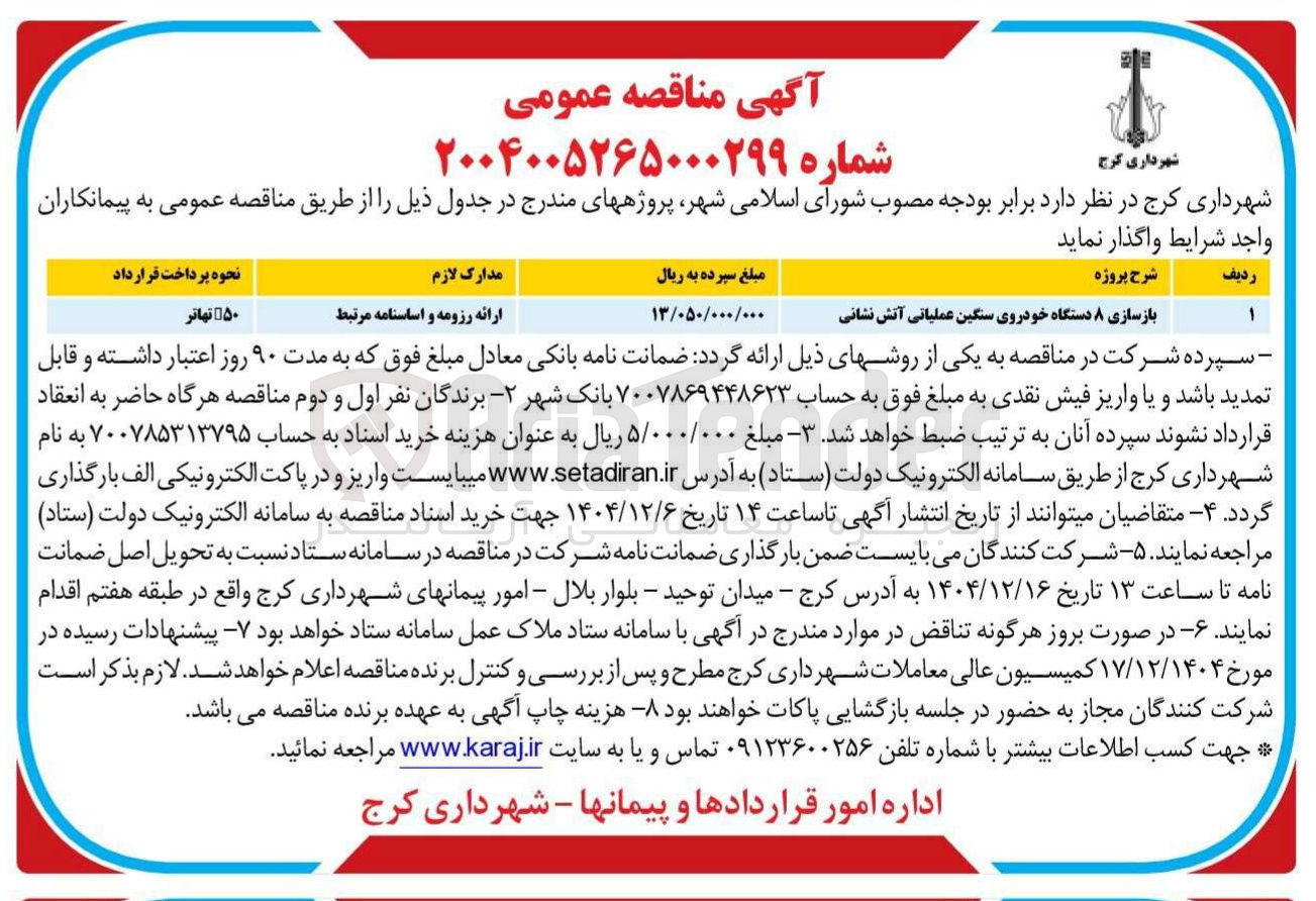 تصویر کوچک آگهی بازسازی ۸ دستگاه خودروی سنگین عملیاتی آتش نشانی 